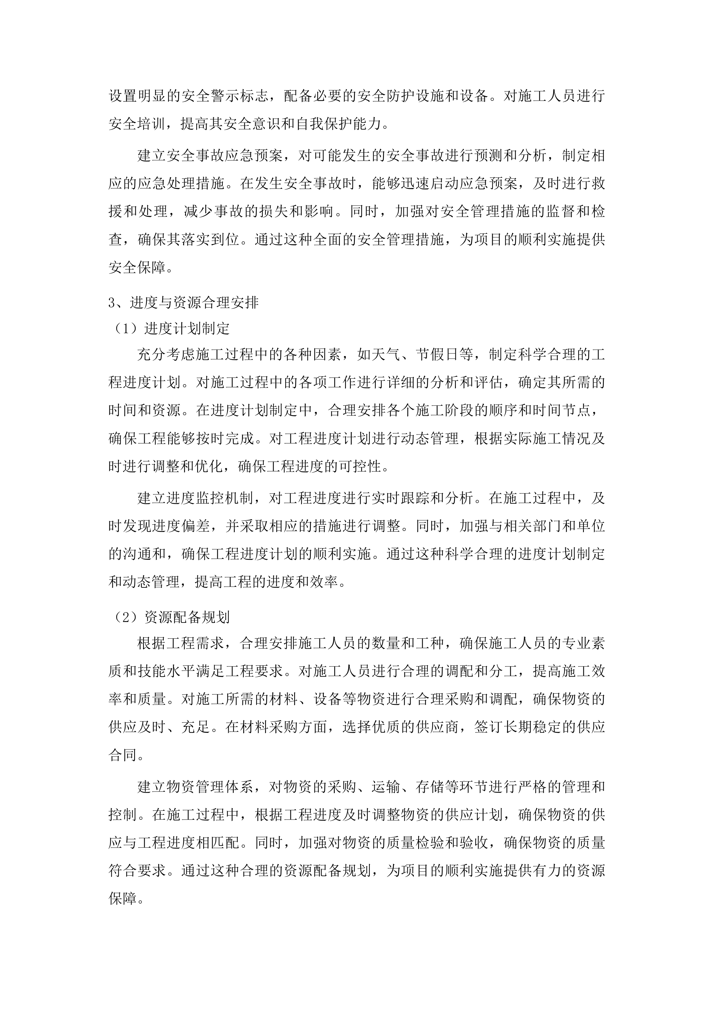 柳河县第四幼儿园基础设施改造项目工程投标方案.docx 第15页