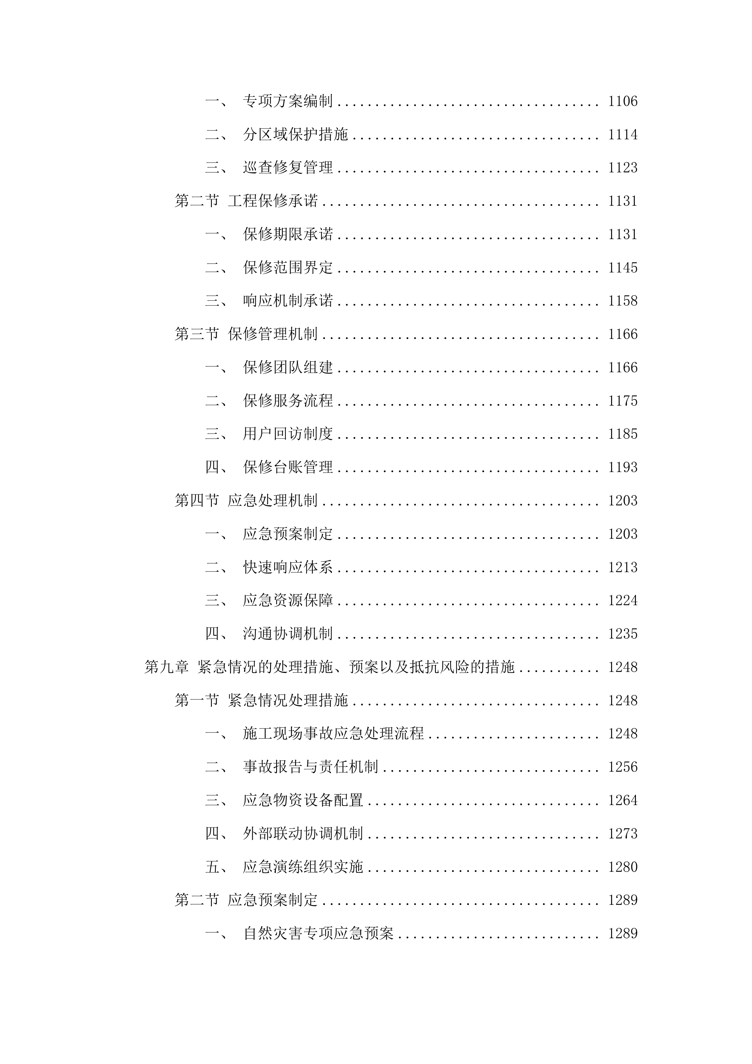 柳河县第四幼儿园基础设施改造项目工程投标方案.docx 第6页