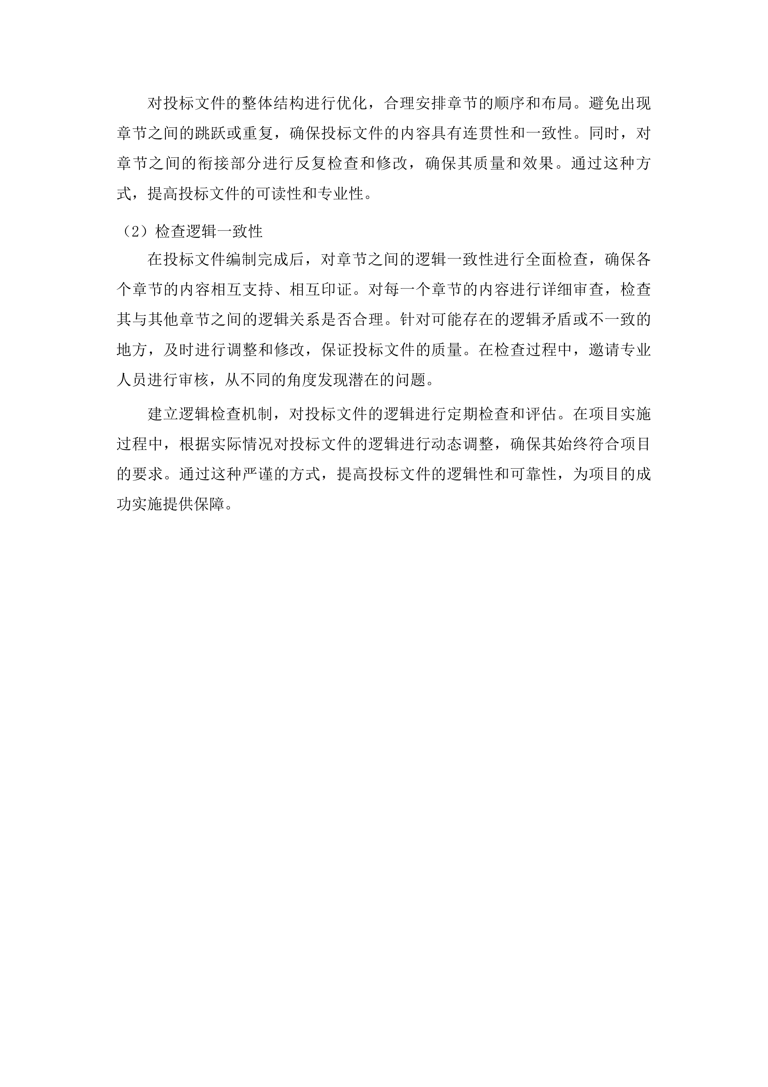 柳河县第四幼儿园基础设施改造项目工程投标方案.docx 第12页