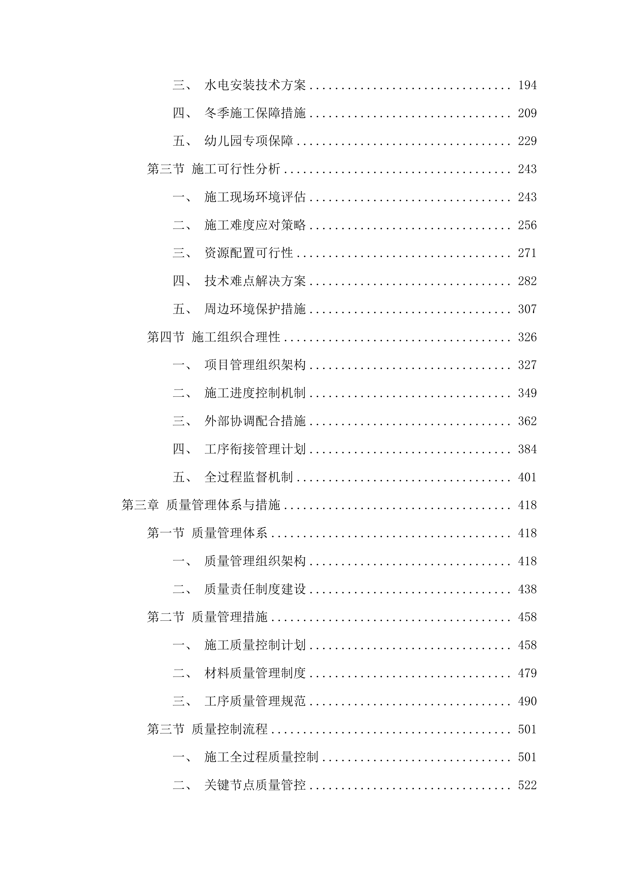 柳河县第四幼儿园基础设施改造项目工程投标方案.docx 第2页
