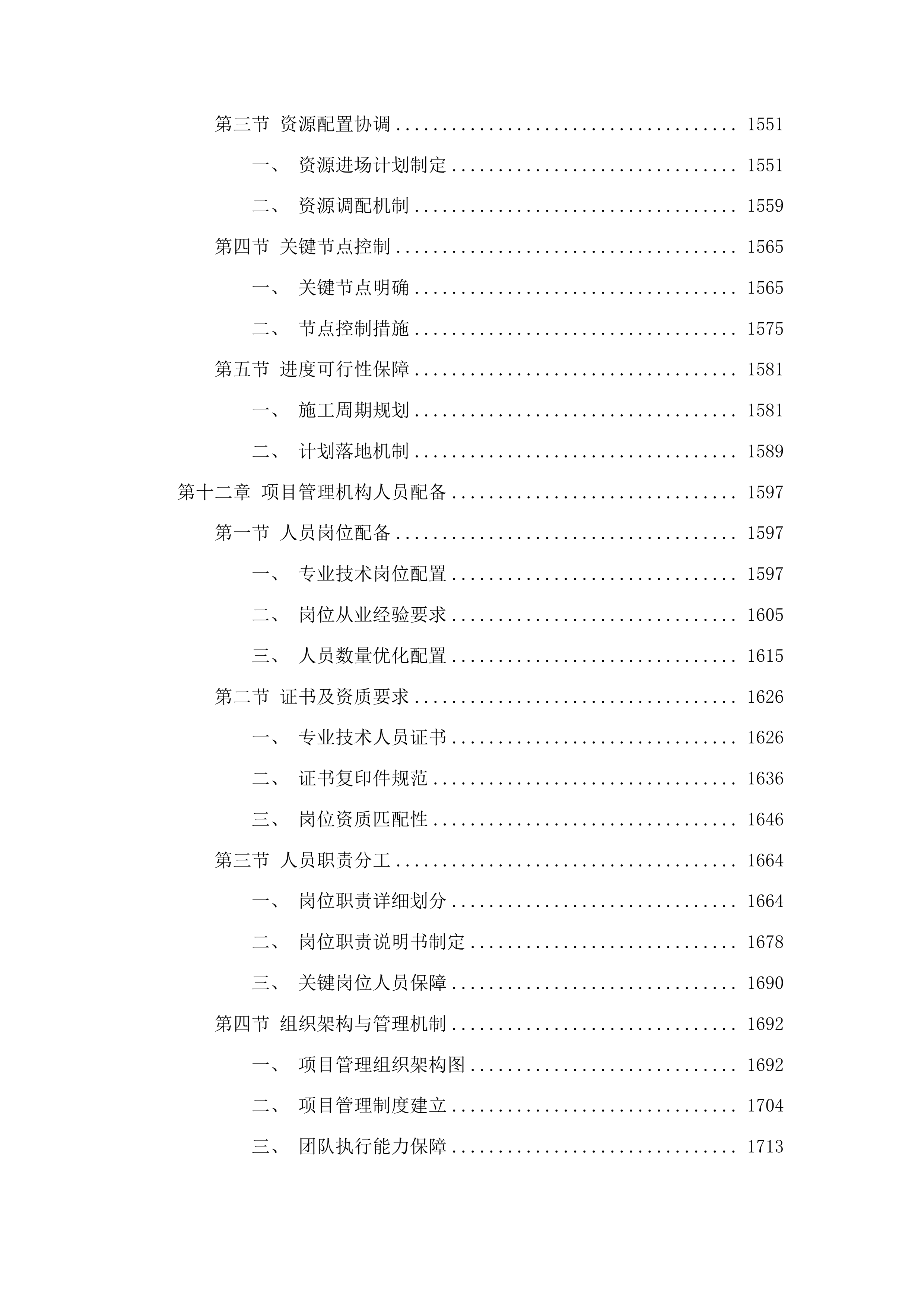 柳河县第四幼儿园基础设施改造项目工程投标方案.docx 第9页