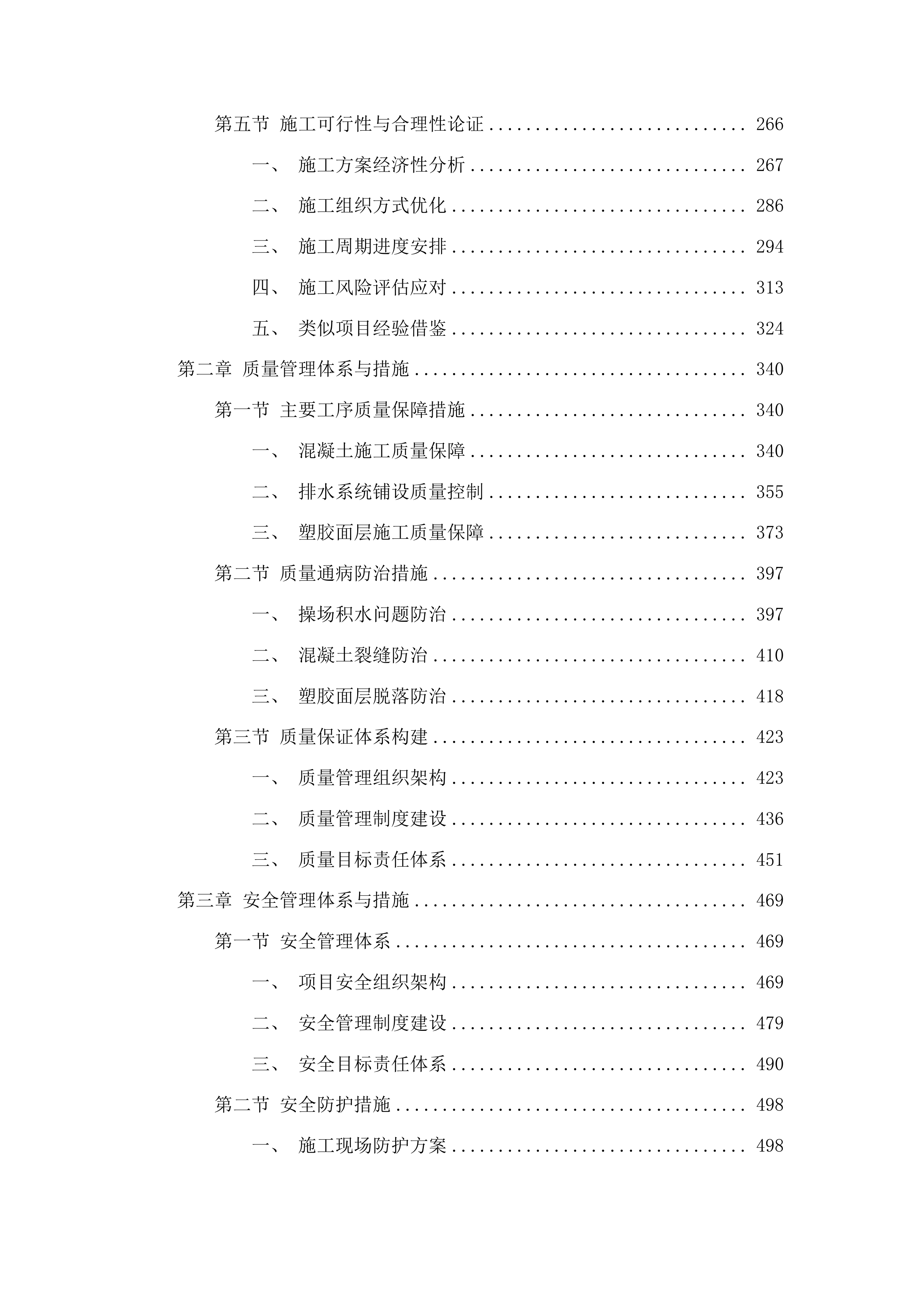 柳河县安口镇中学操场维修改造投标方案.docx 第2页