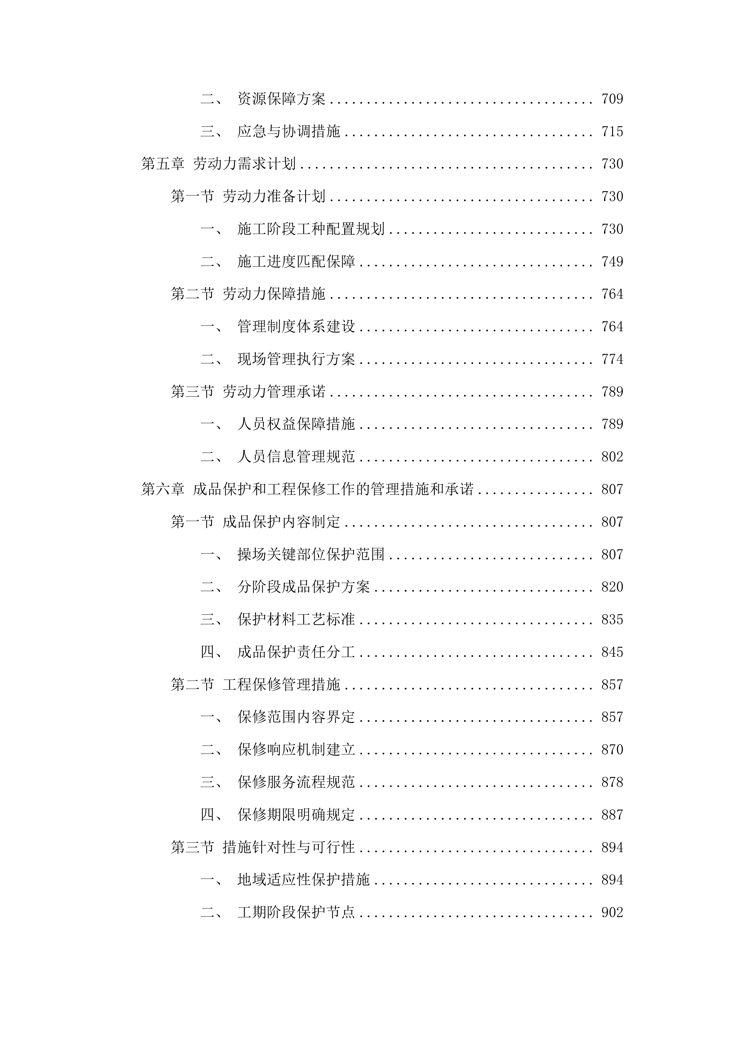 柳河县安口镇中学操场维修改造投标方案.docx 第4页