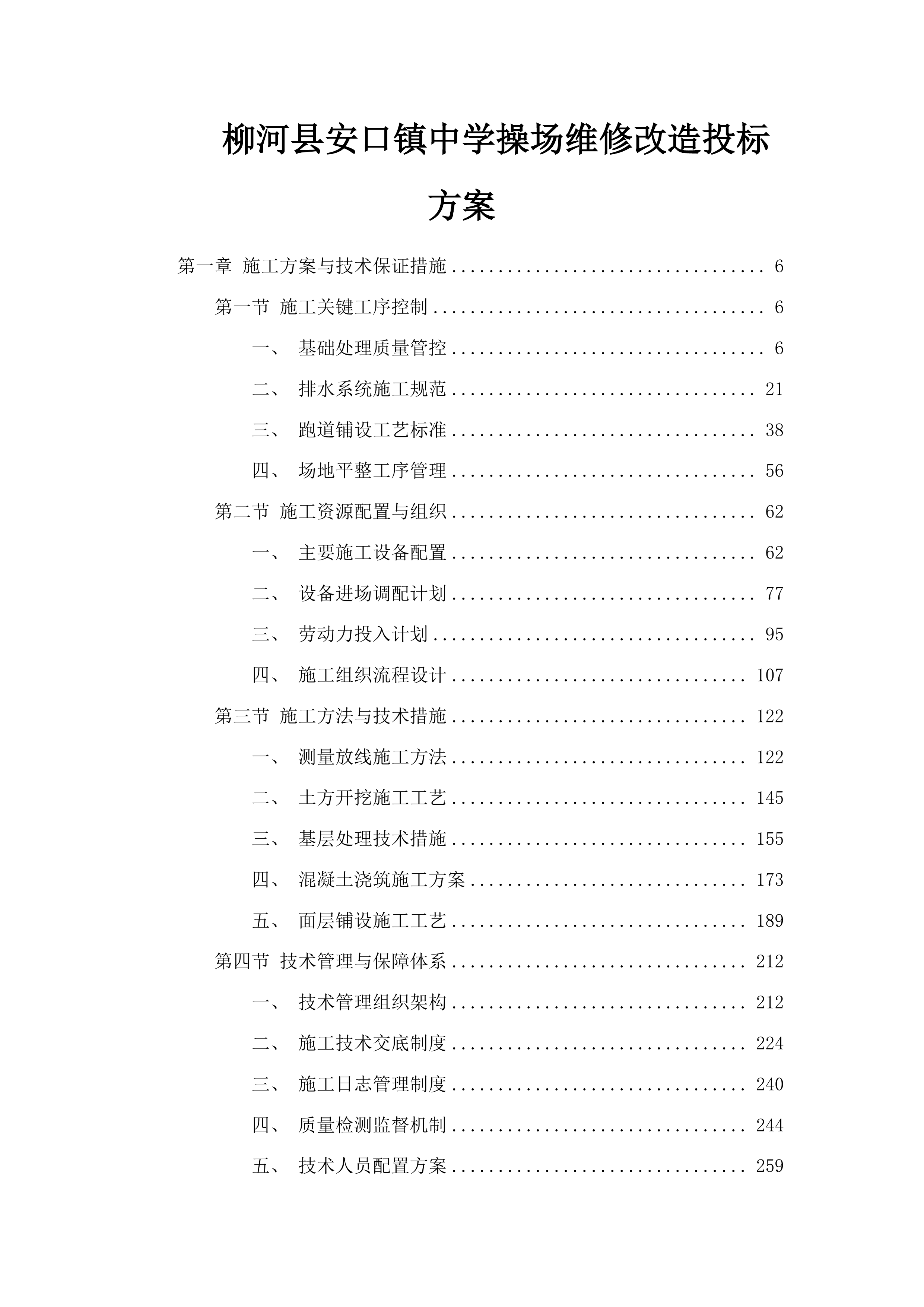 柳河县安口镇中学操场维修改造投标方案.docx 第1页