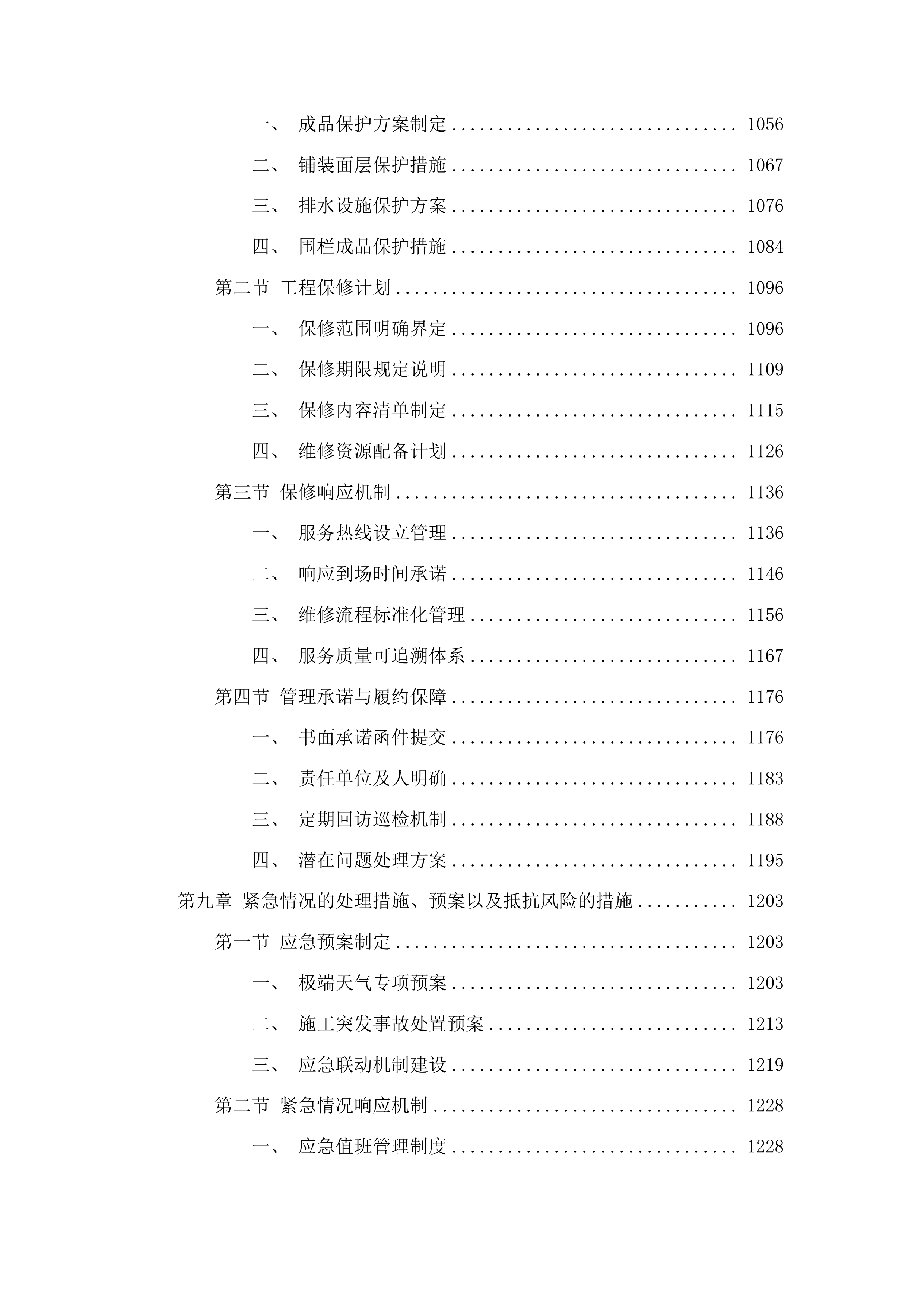 柳河县安口镇中学操场维修改造项目投标方案.docx 第7页