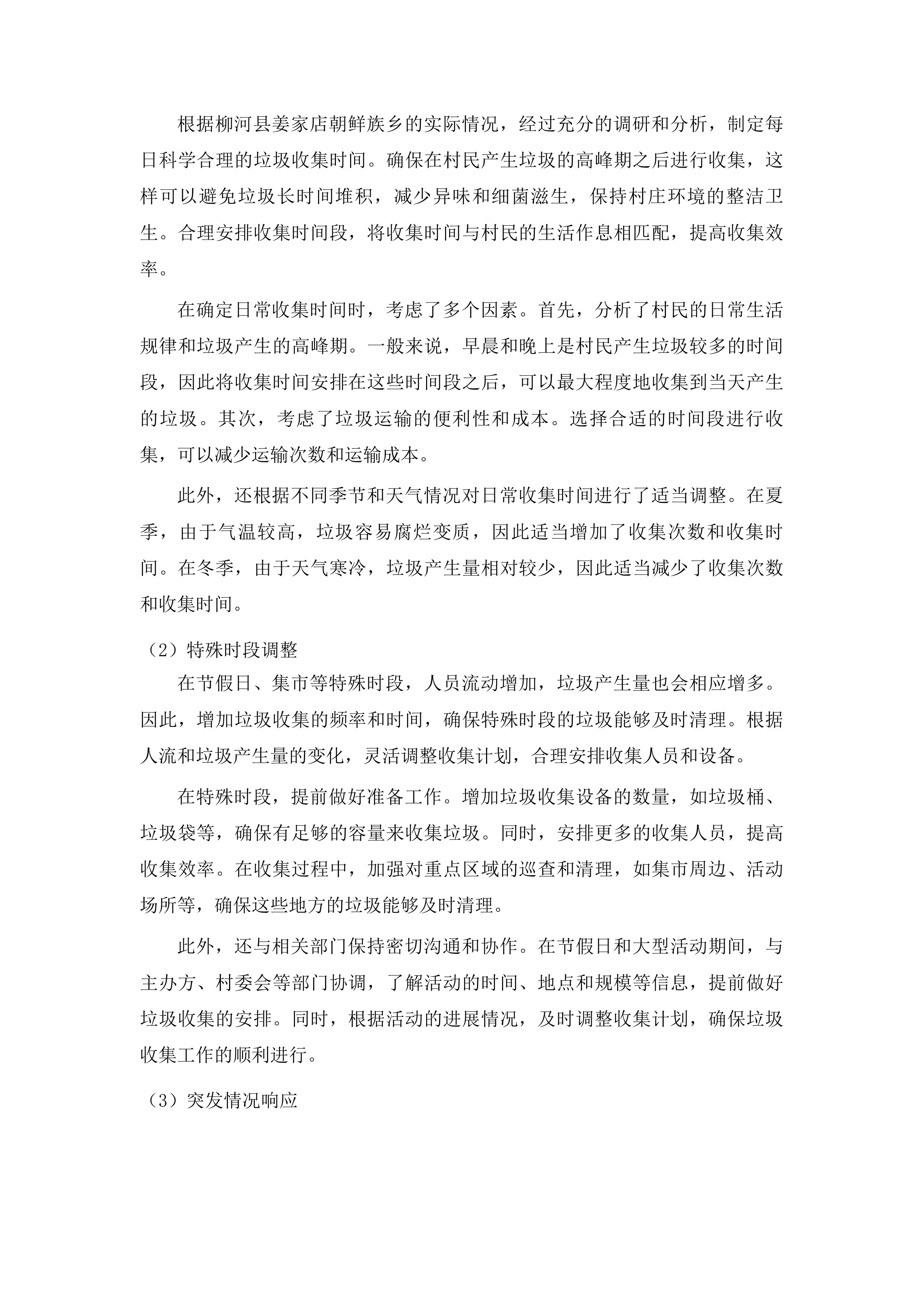 柳河县姜家店朝鲜族乡垃圾清运项目投标方案.docx 第10页