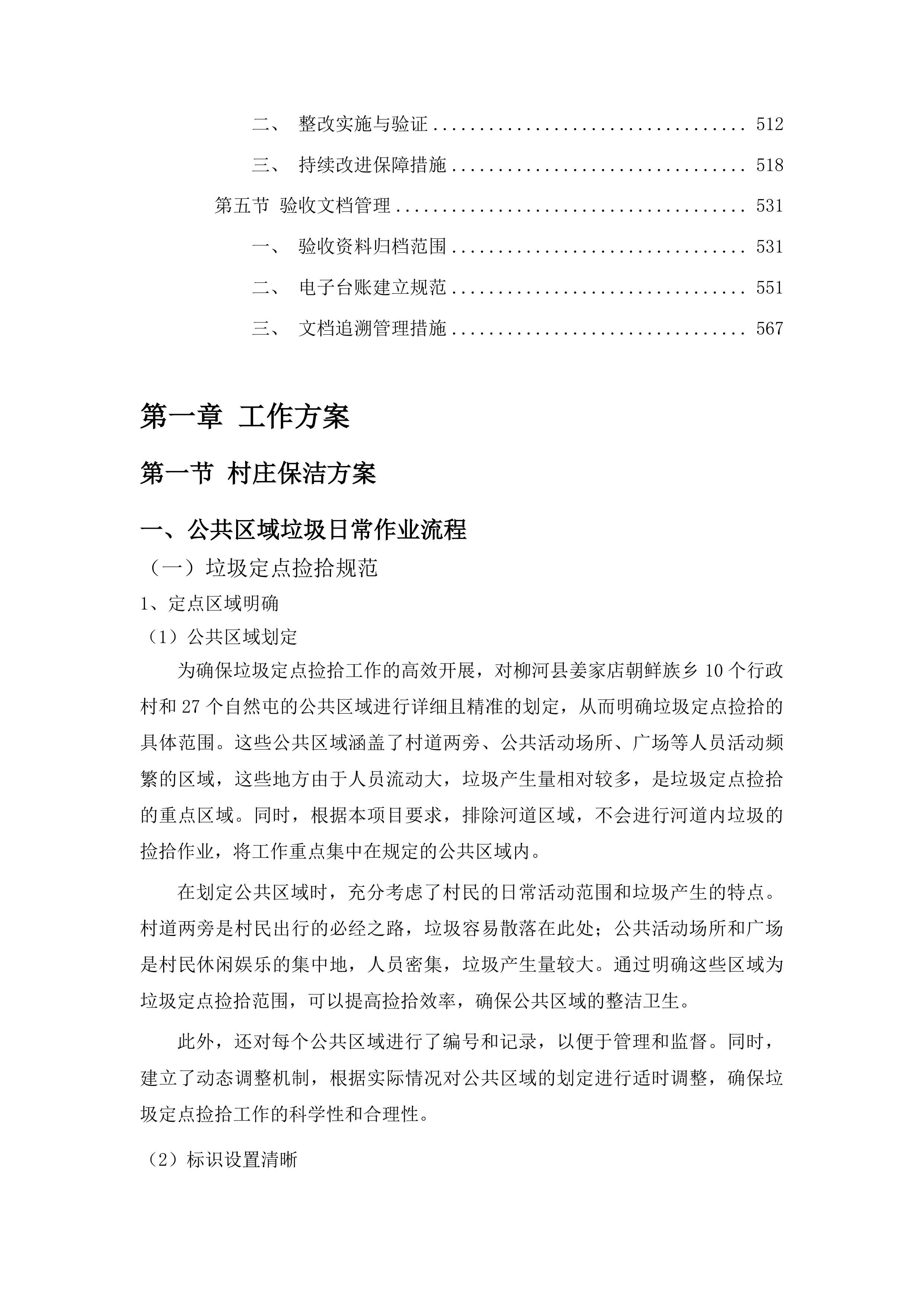 柳河县姜家店朝鲜族乡垃圾清运项目投标方案.docx 第3页