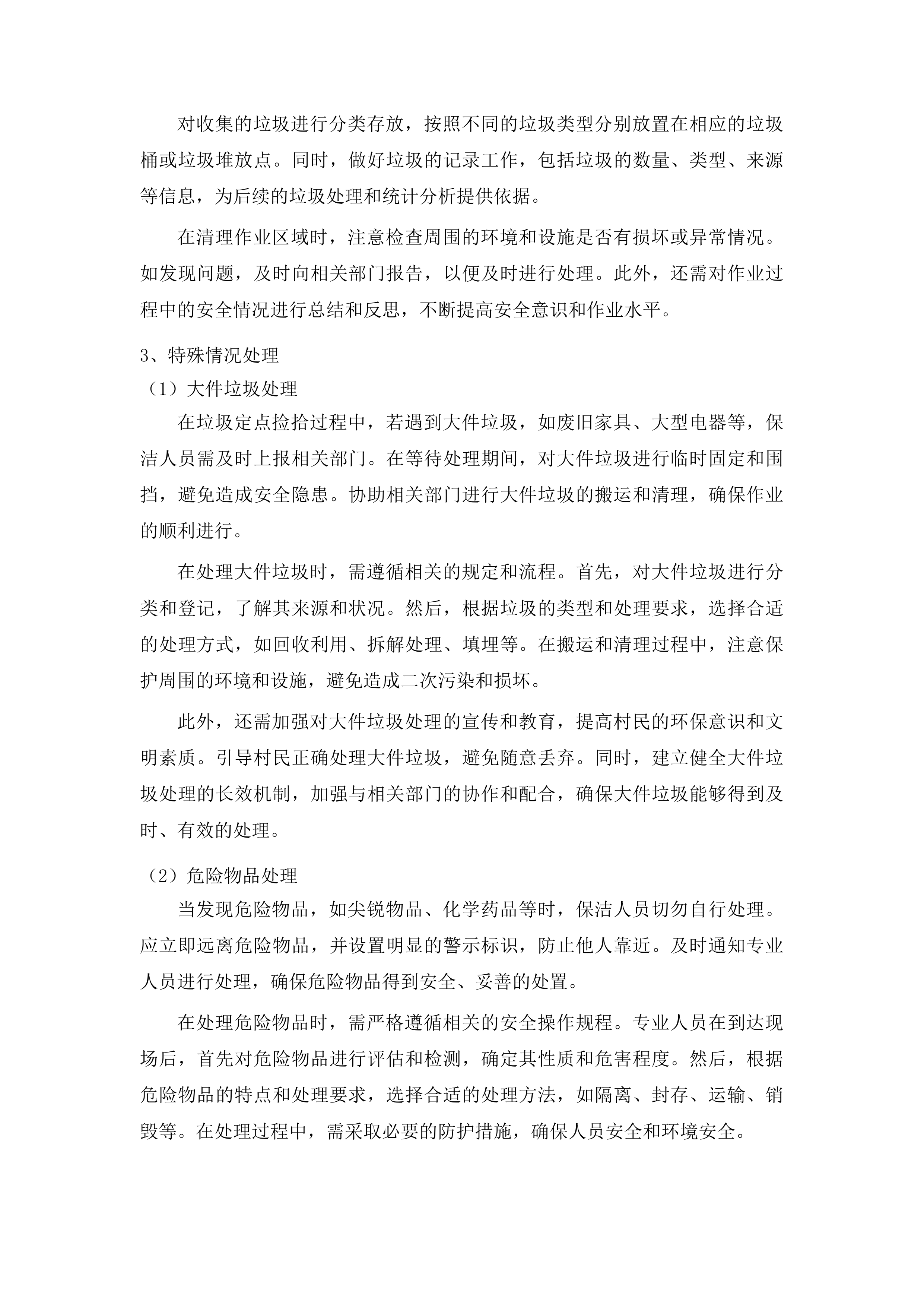 柳河县姜家店朝鲜族乡垃圾清运项目投标方案.docx 第7页