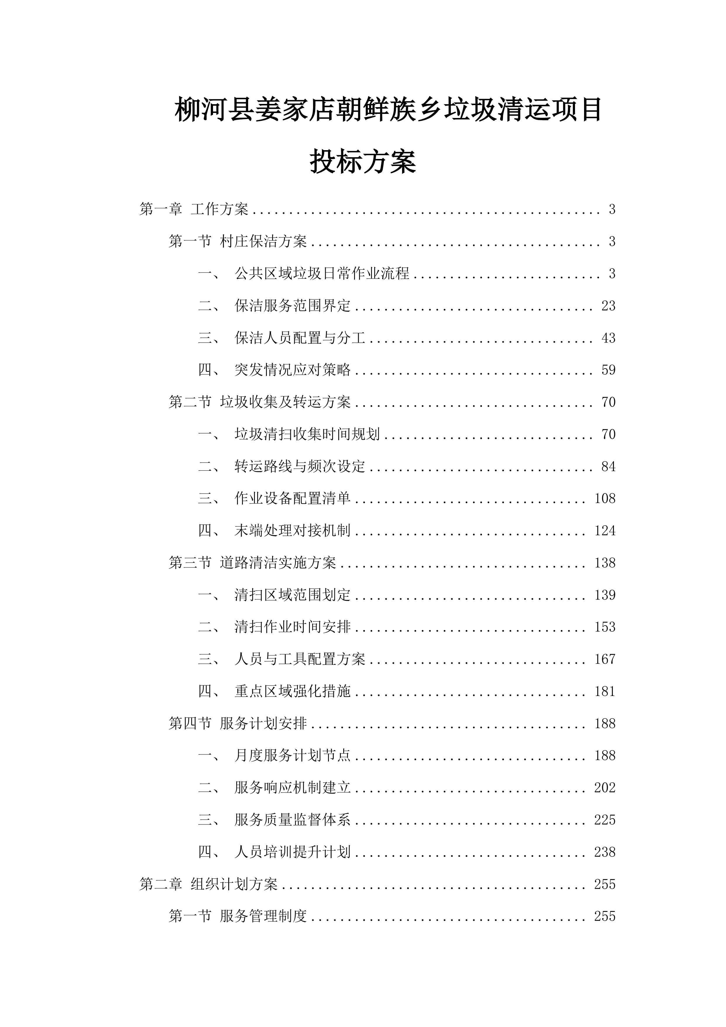 柳河县姜家店朝鲜族乡垃圾清运项目投标方案.docx 第1页