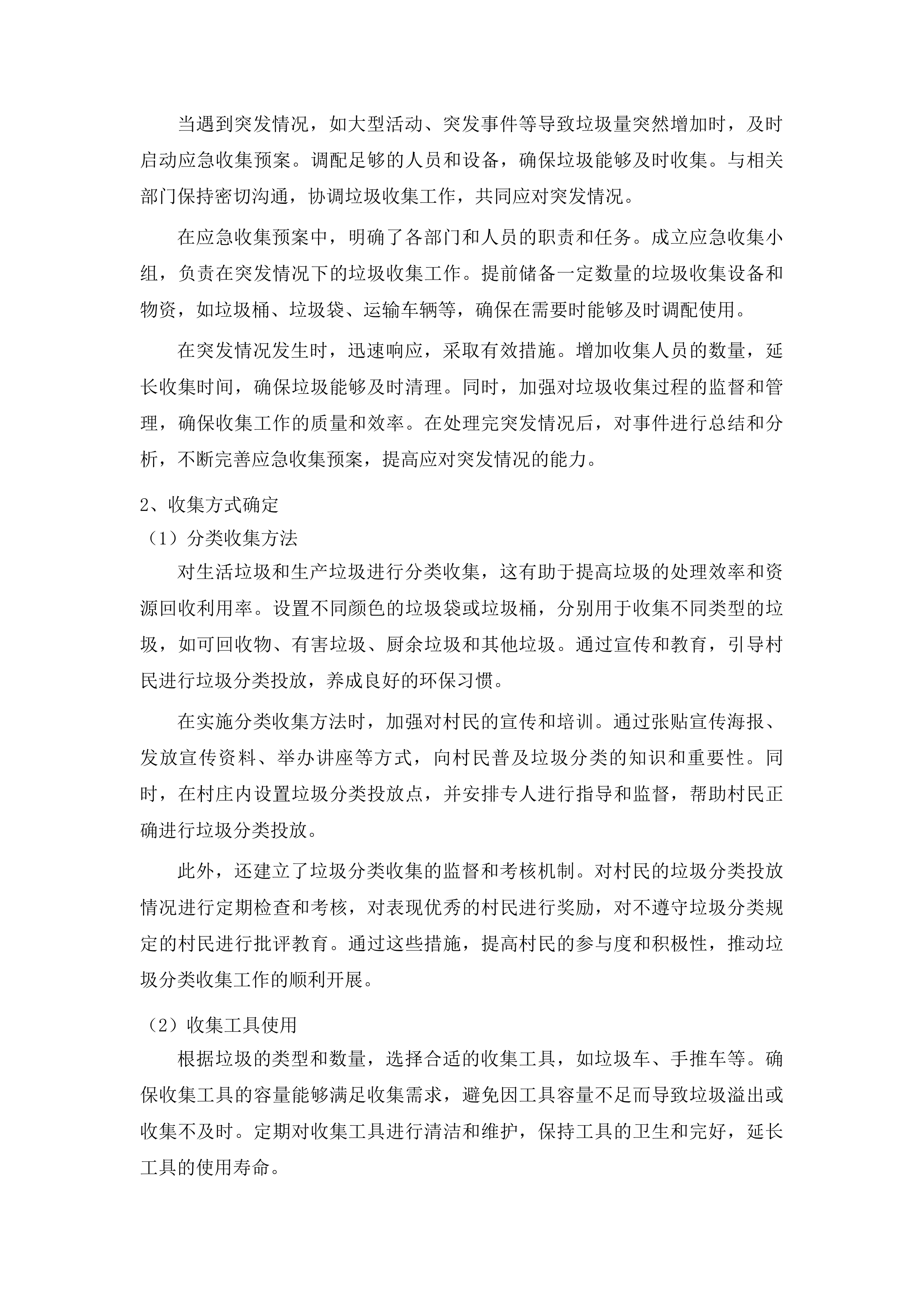 柳河县姜家店朝鲜族乡垃圾清运项目投标方案.docx 第11页