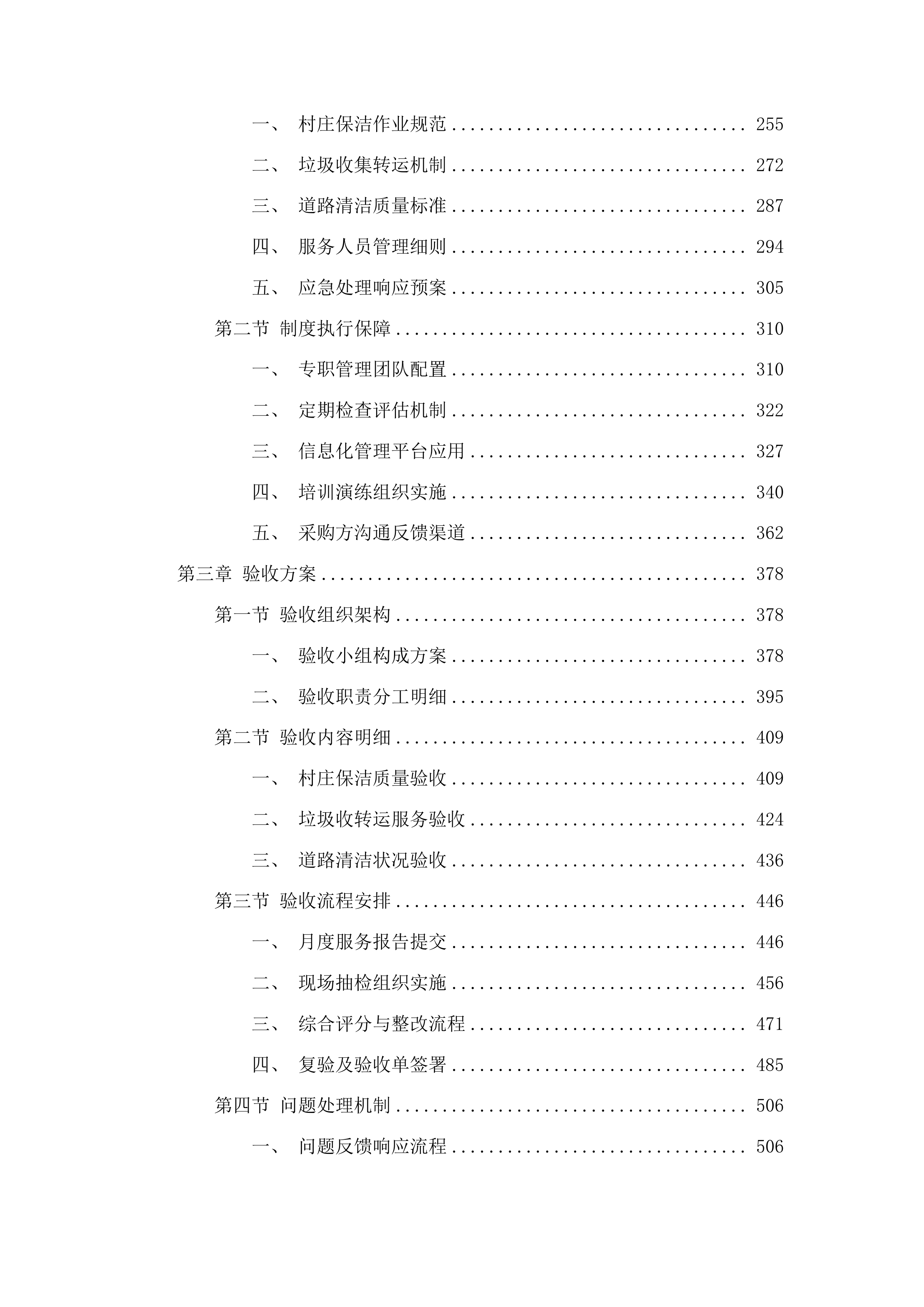 柳河县姜家店朝鲜族乡垃圾清运项目投标方案.docx 第2页