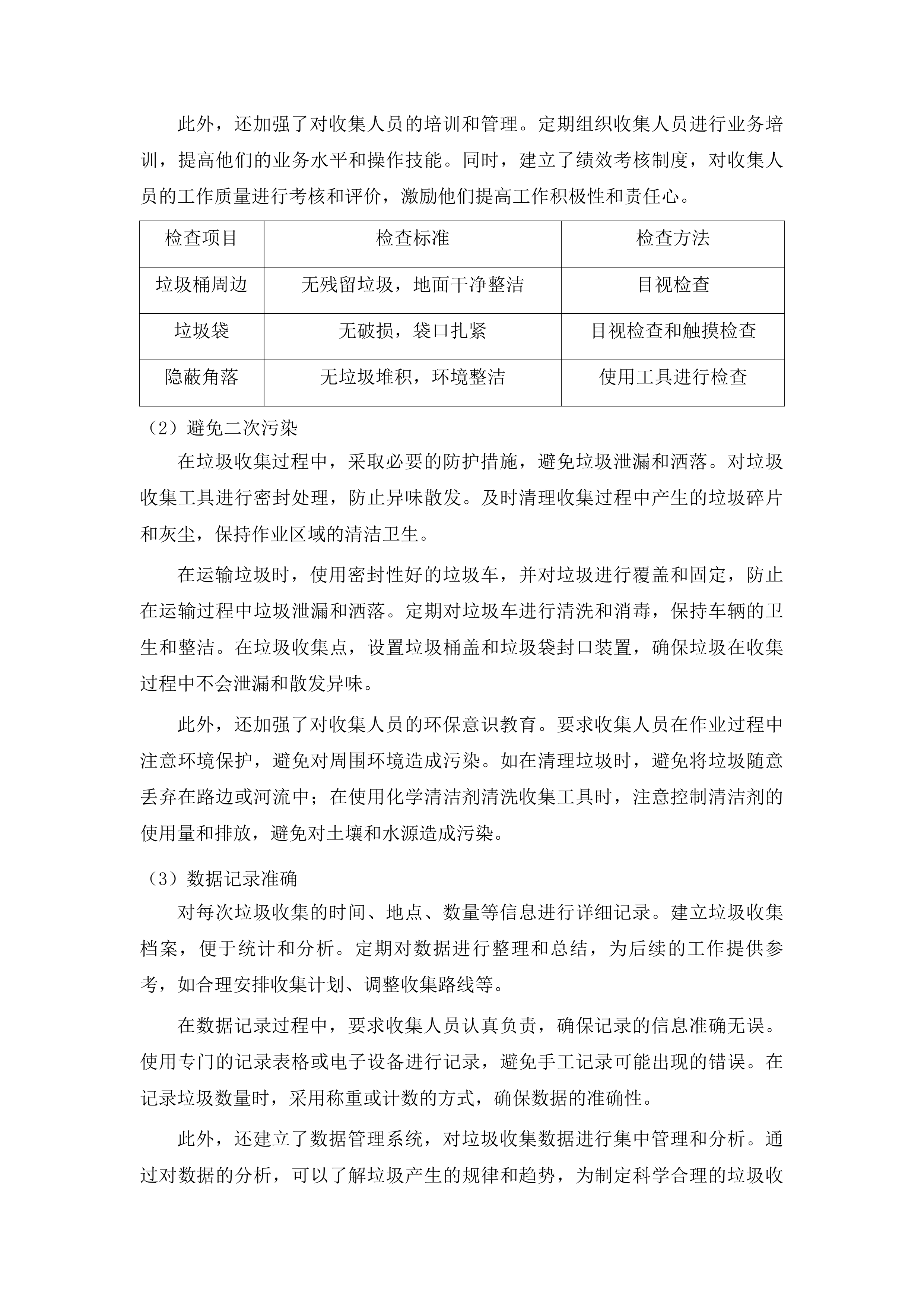 柳河县姜家店朝鲜族乡垃圾清运项目投标方案.docx 第13页
