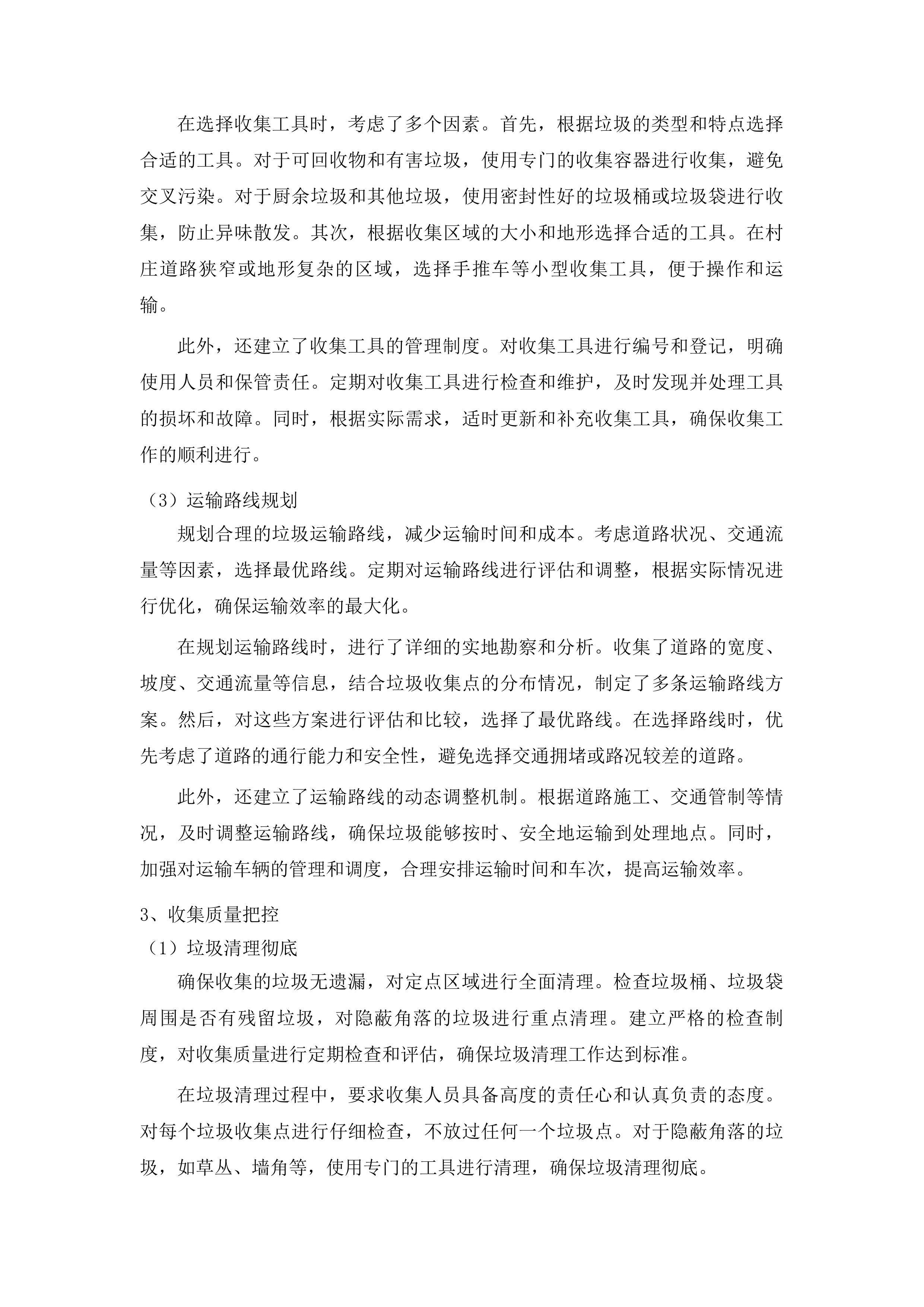 柳河县姜家店朝鲜族乡垃圾清运项目投标方案.docx 第12页