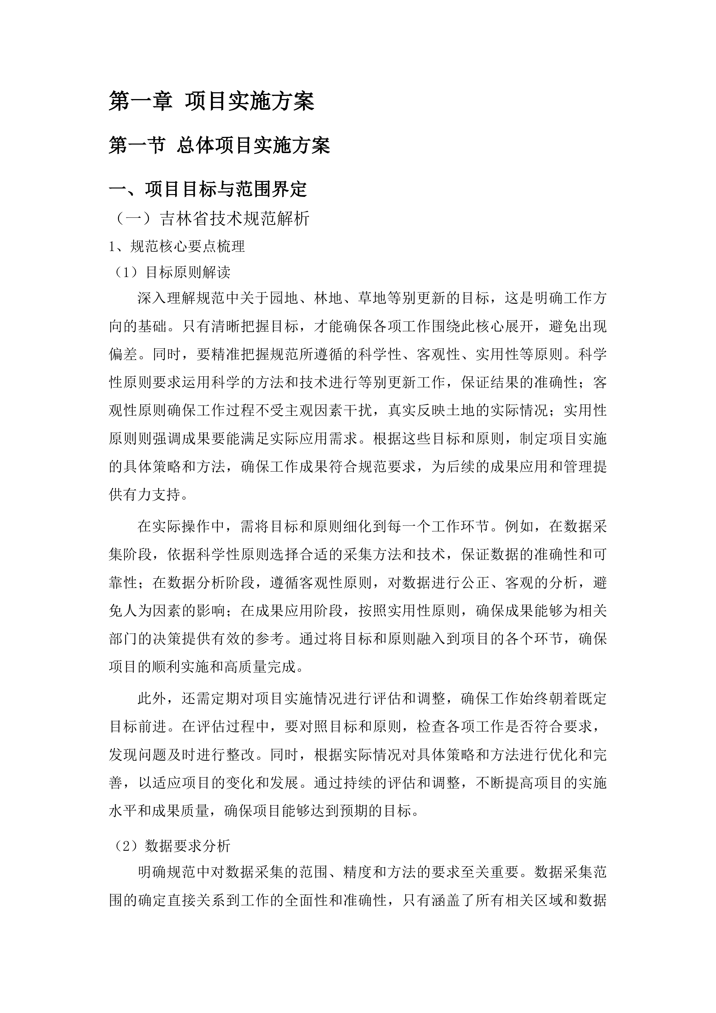 柳河县园地、林地、草地等别更新制定工作投标方案.docx 第5页