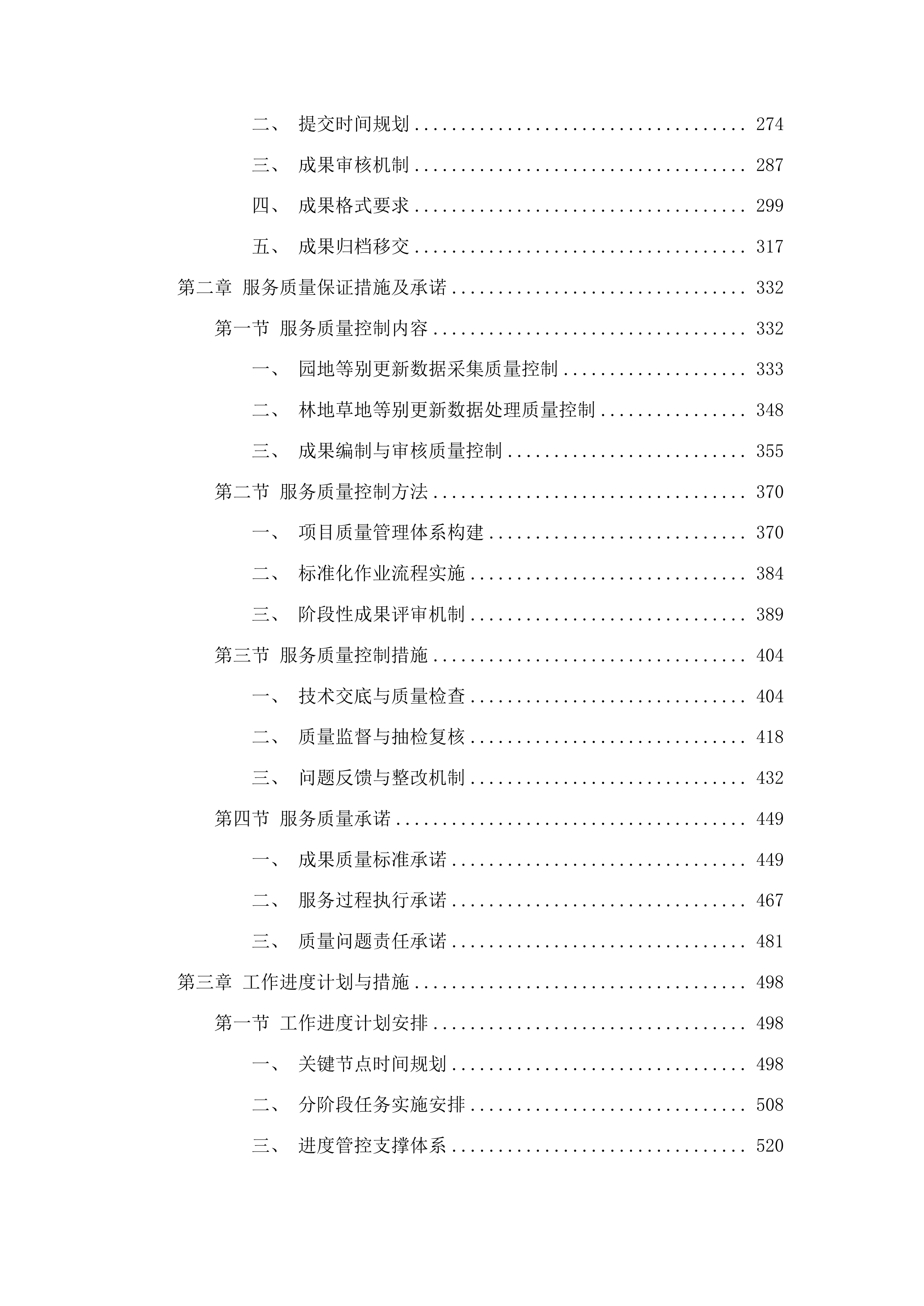 柳河县园地、林地、草地等别更新制定工作投标方案.docx 第2页