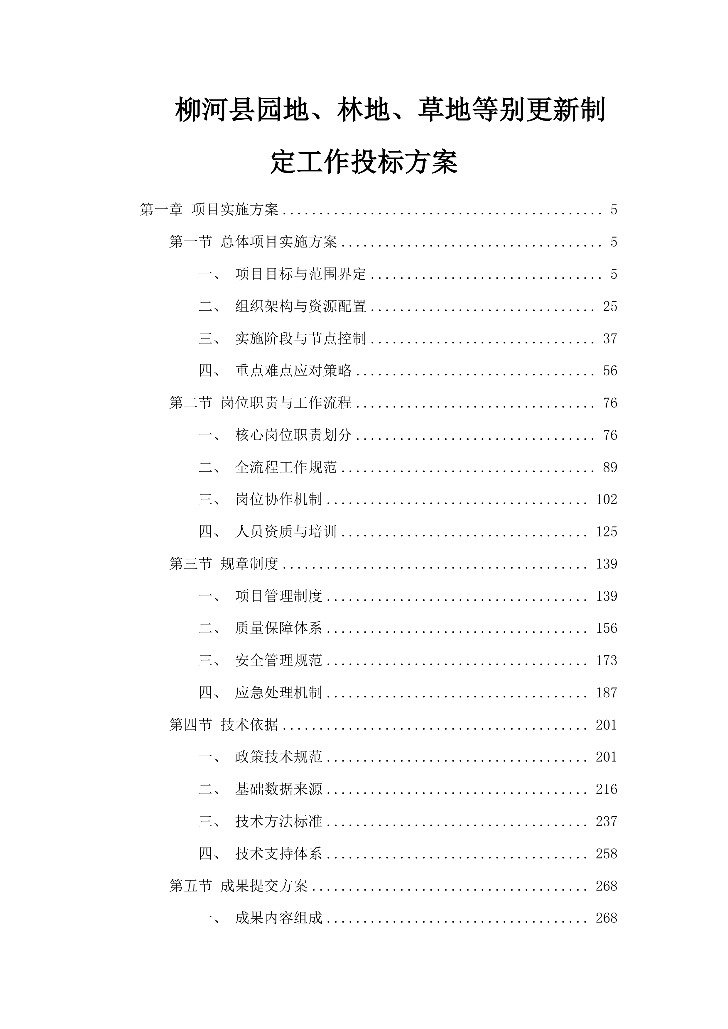 柳河县园地、林地、草地等别更新制定工作投标方案.docx 第1页