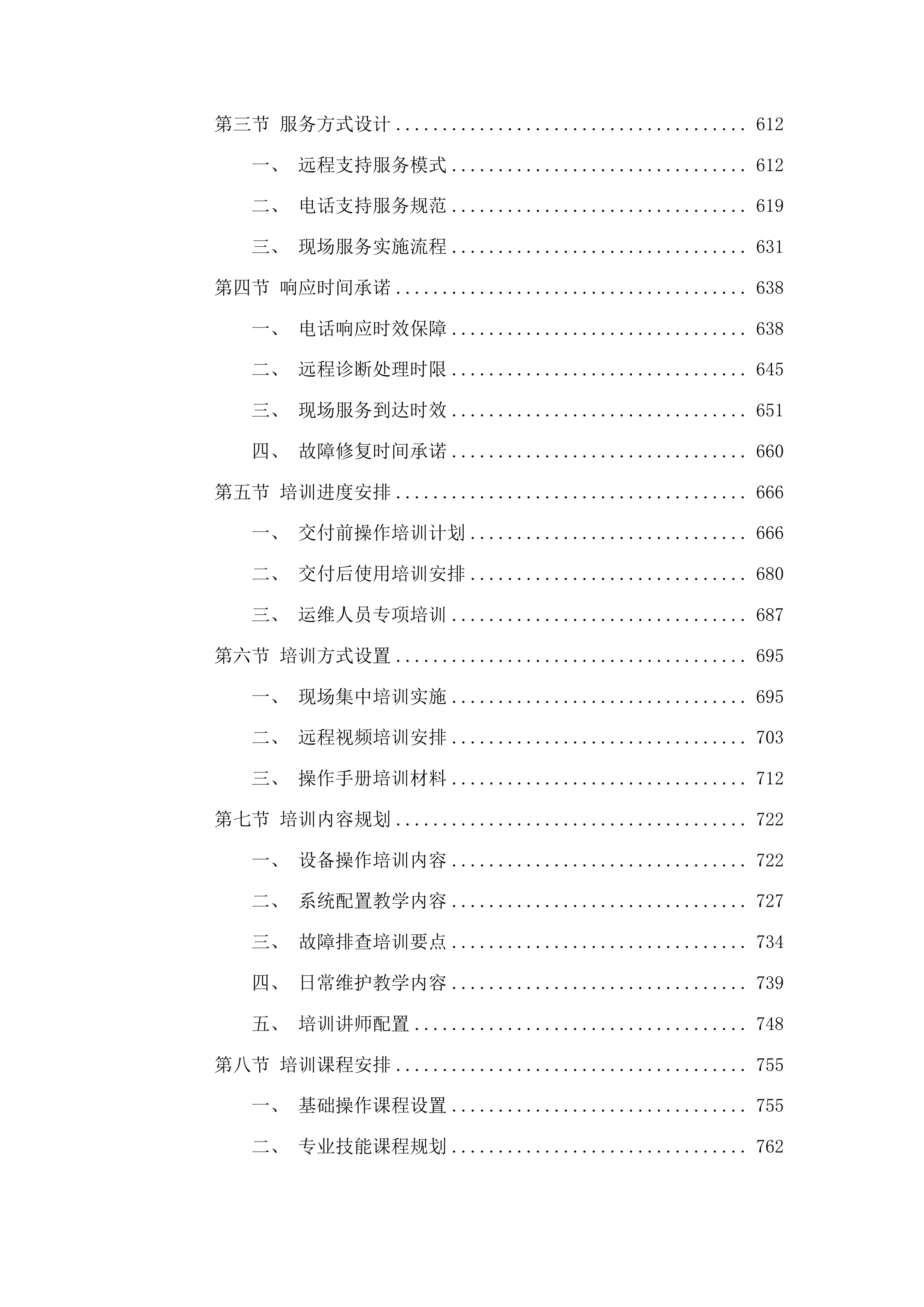 柳河县人民法院融合法庭项目投标方案.docx 第5页