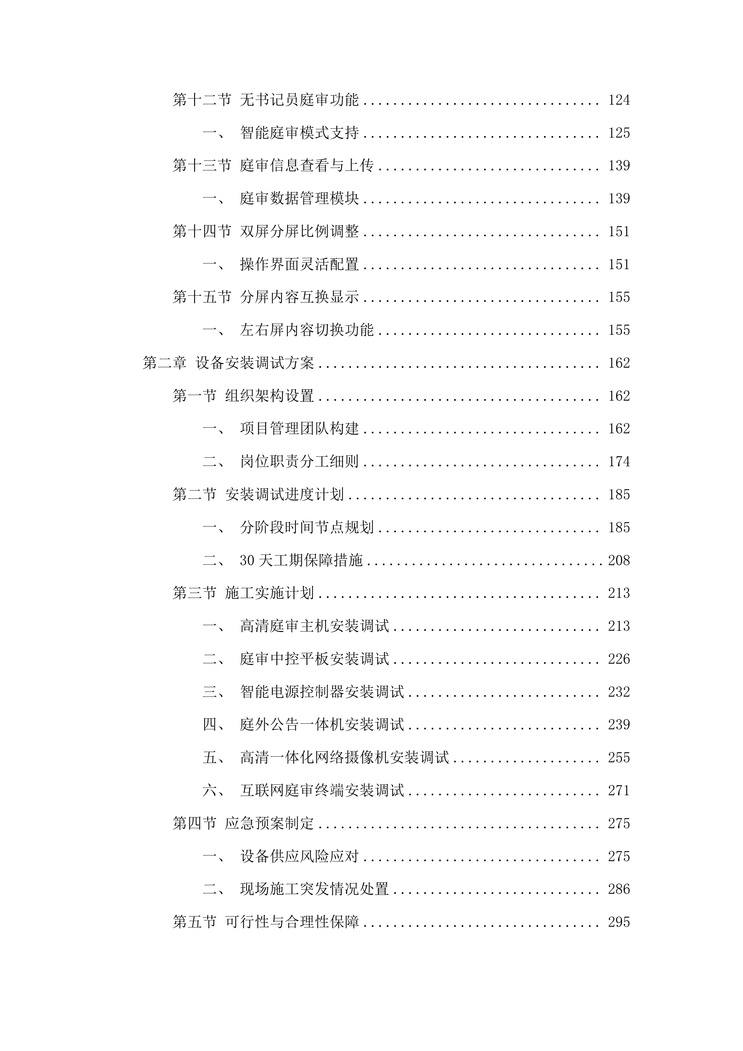 柳河县人民法院融合法庭项目投标方案.docx 第2页