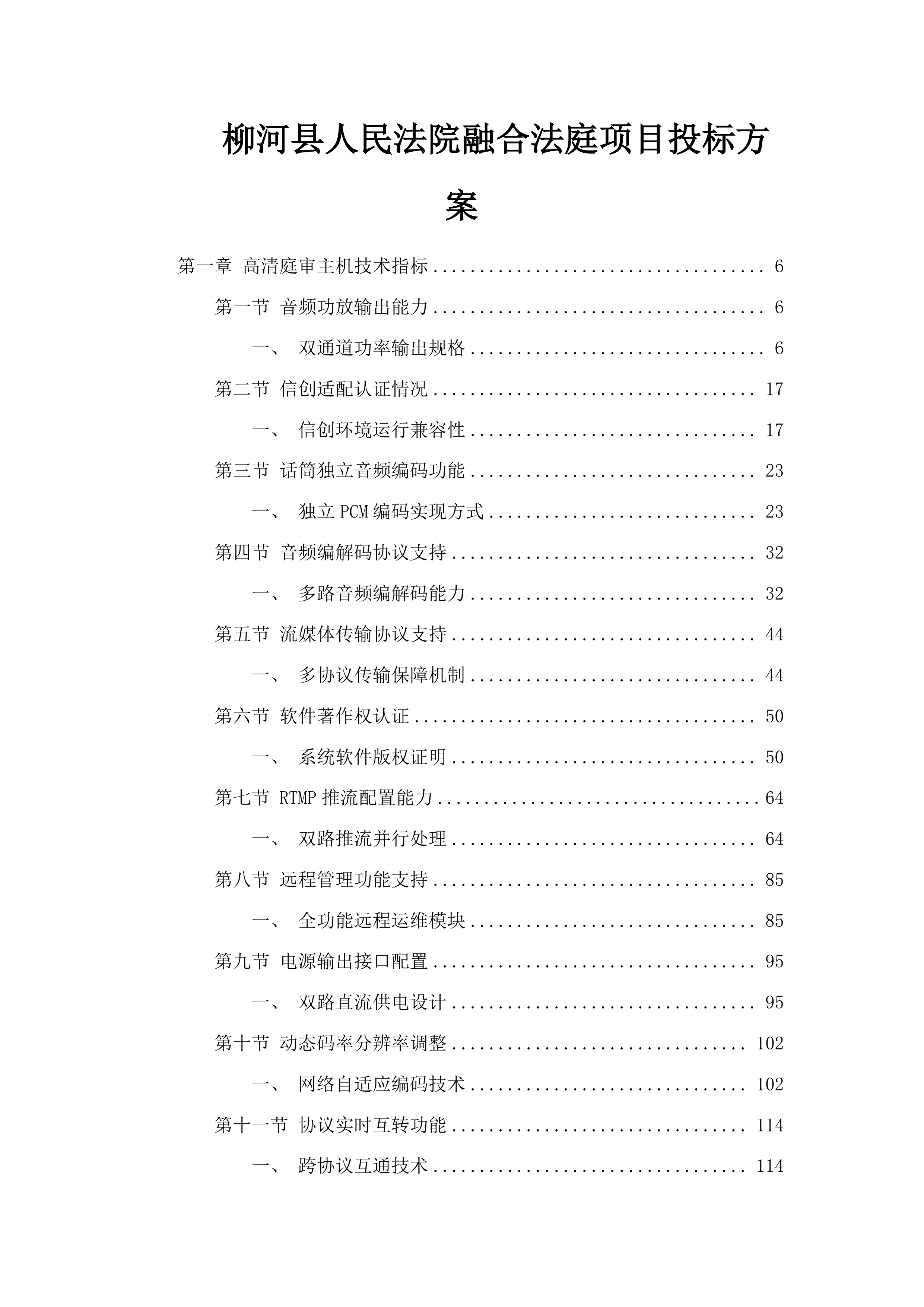 柳河县人民法院融合法庭项目投标方案.docx 第1页