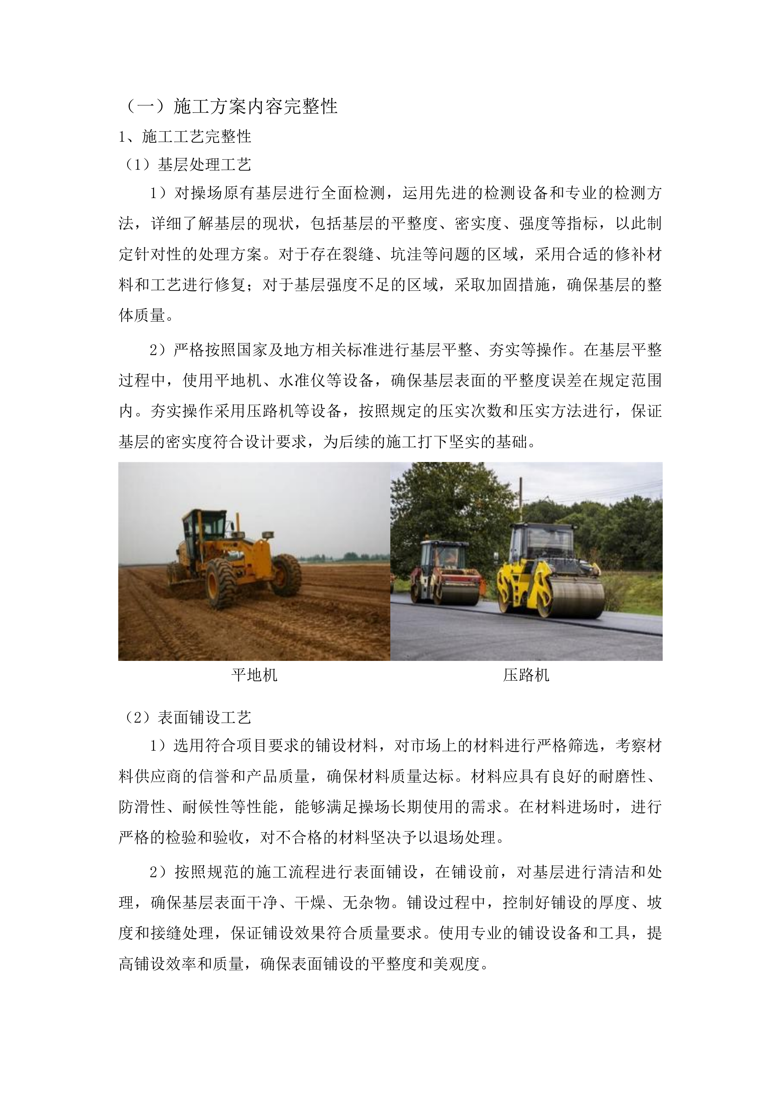 柳河县三源浦朝鲜族镇兰山学校操场维修改造项目投标方案.docx 第9页