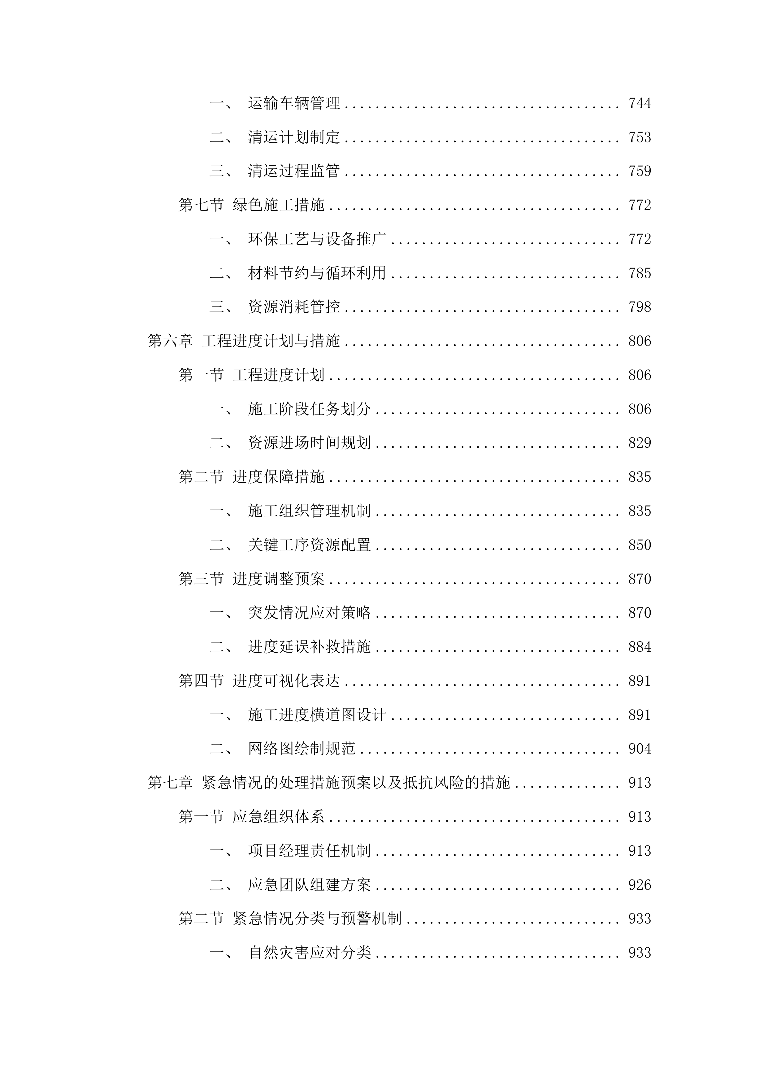 柳河县三源浦朝鲜族镇兰山学校操场维修改造项目投标方案.docx 第5页