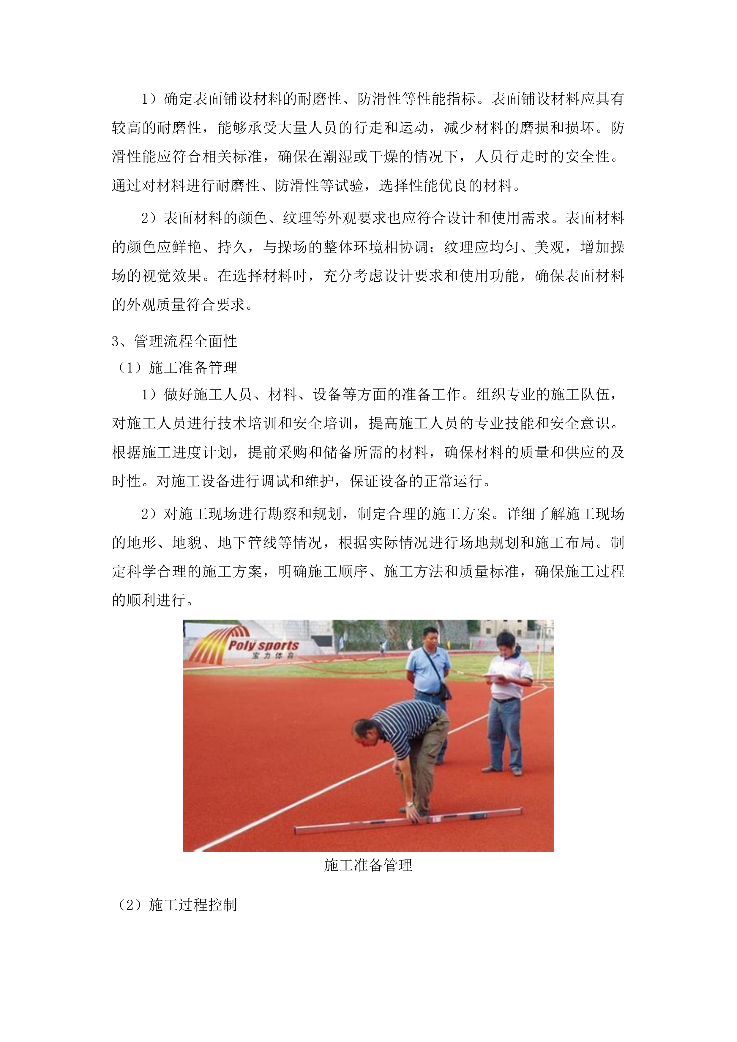 柳河县三源浦朝鲜族镇兰山学校操场维修改造项目投标方案.docx 第11页