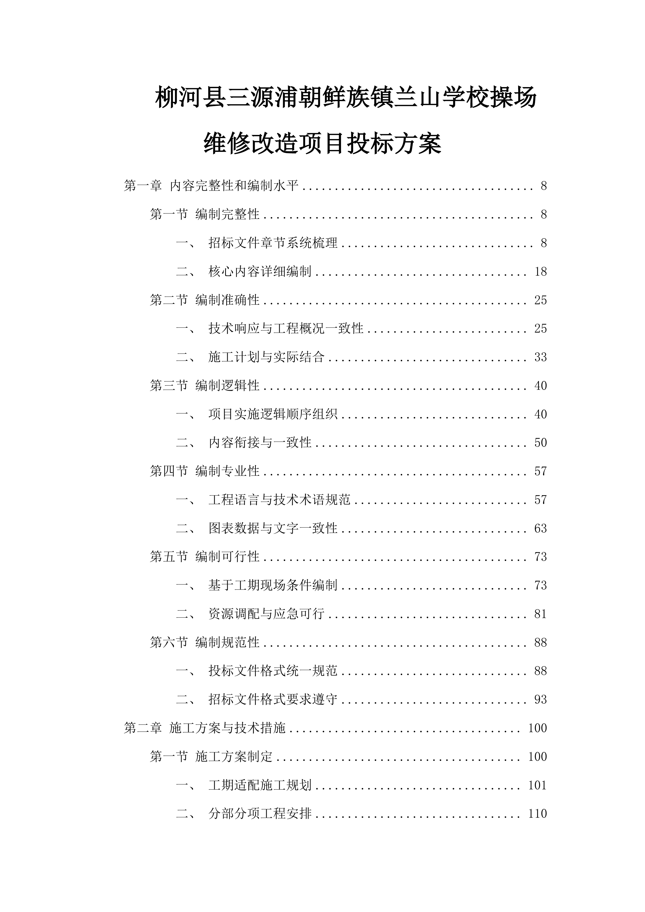 柳河县三源浦朝鲜族镇兰山学校操场维修改造项目投标方案.docx 第1页