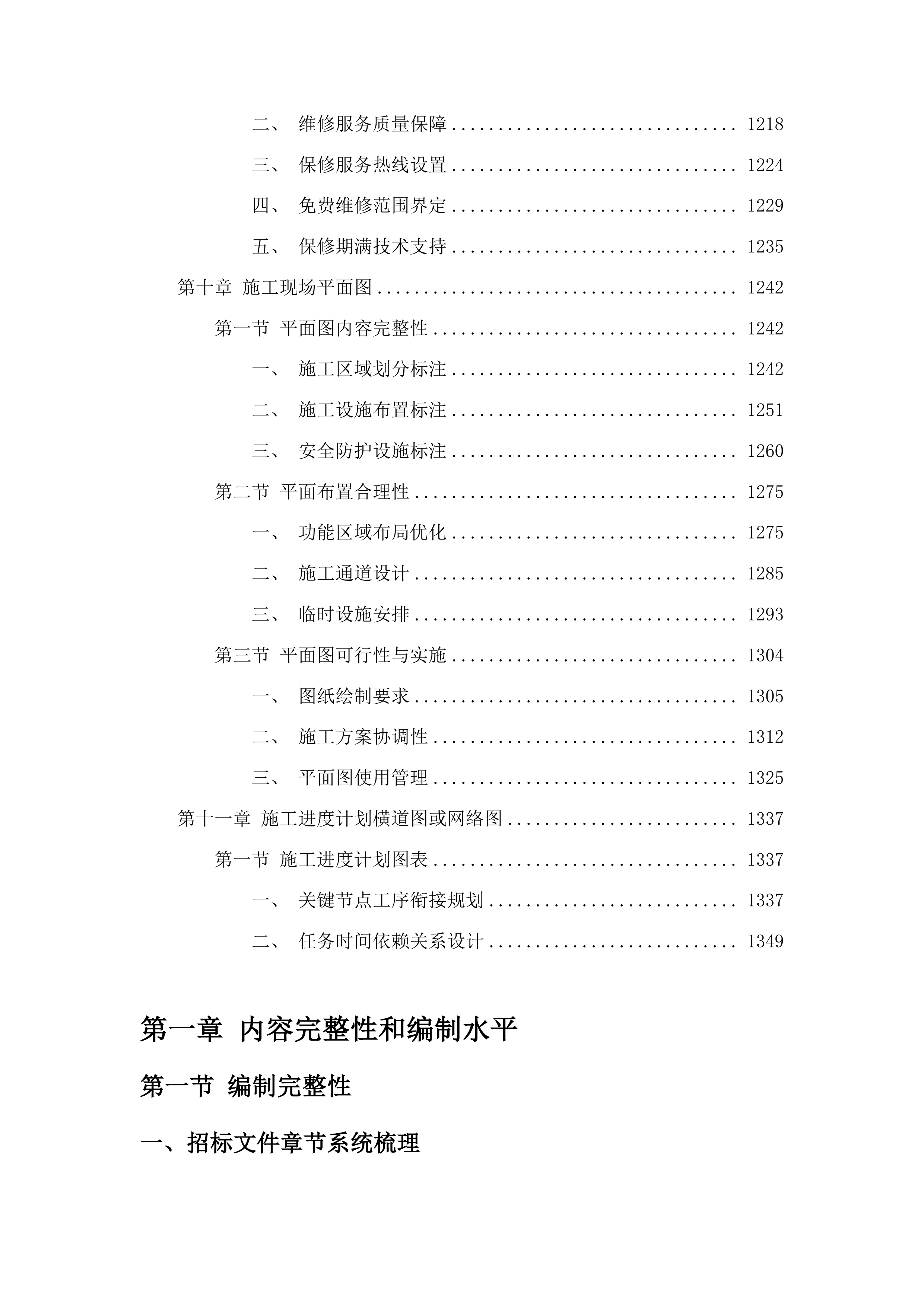 柳河县三源浦朝鲜族镇兰山学校操场维修改造项目投标方案.docx 第8页