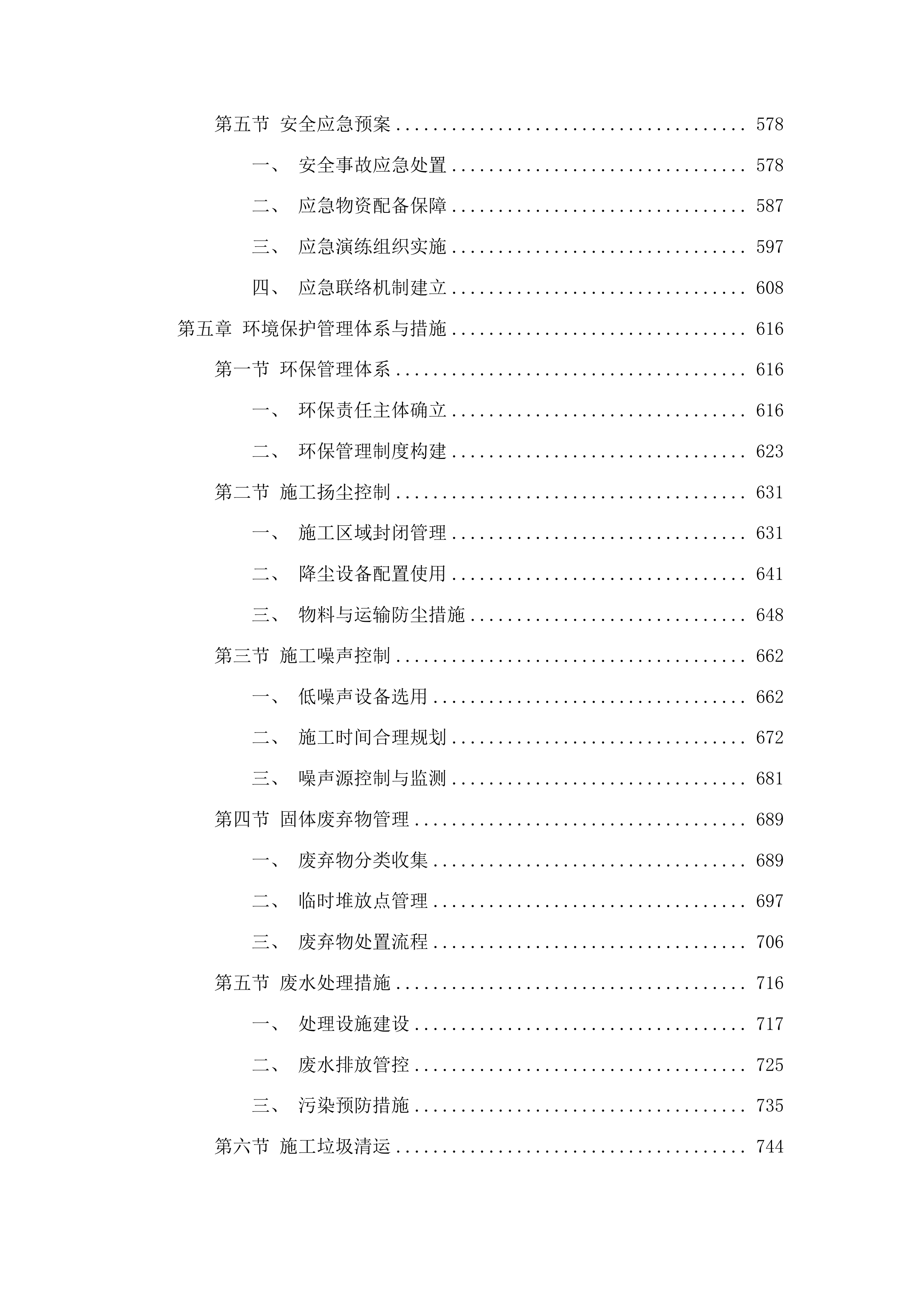 柳河县三源浦朝鲜族镇兰山学校操场维修改造项目投标方案.docx 第4页