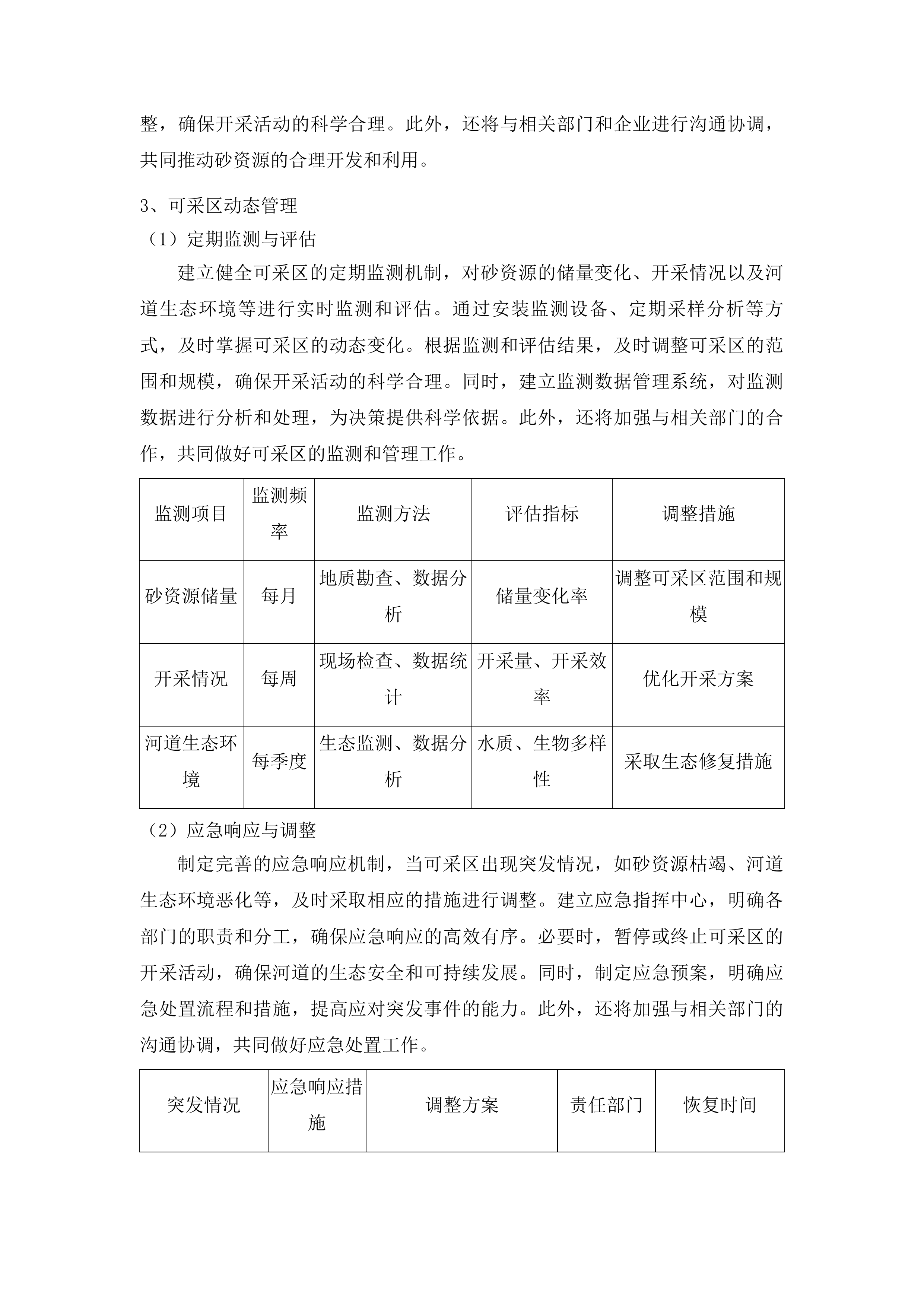 松花江（舒兰市段）2026-2030年采砂规划编制投标方案.docx 第10页