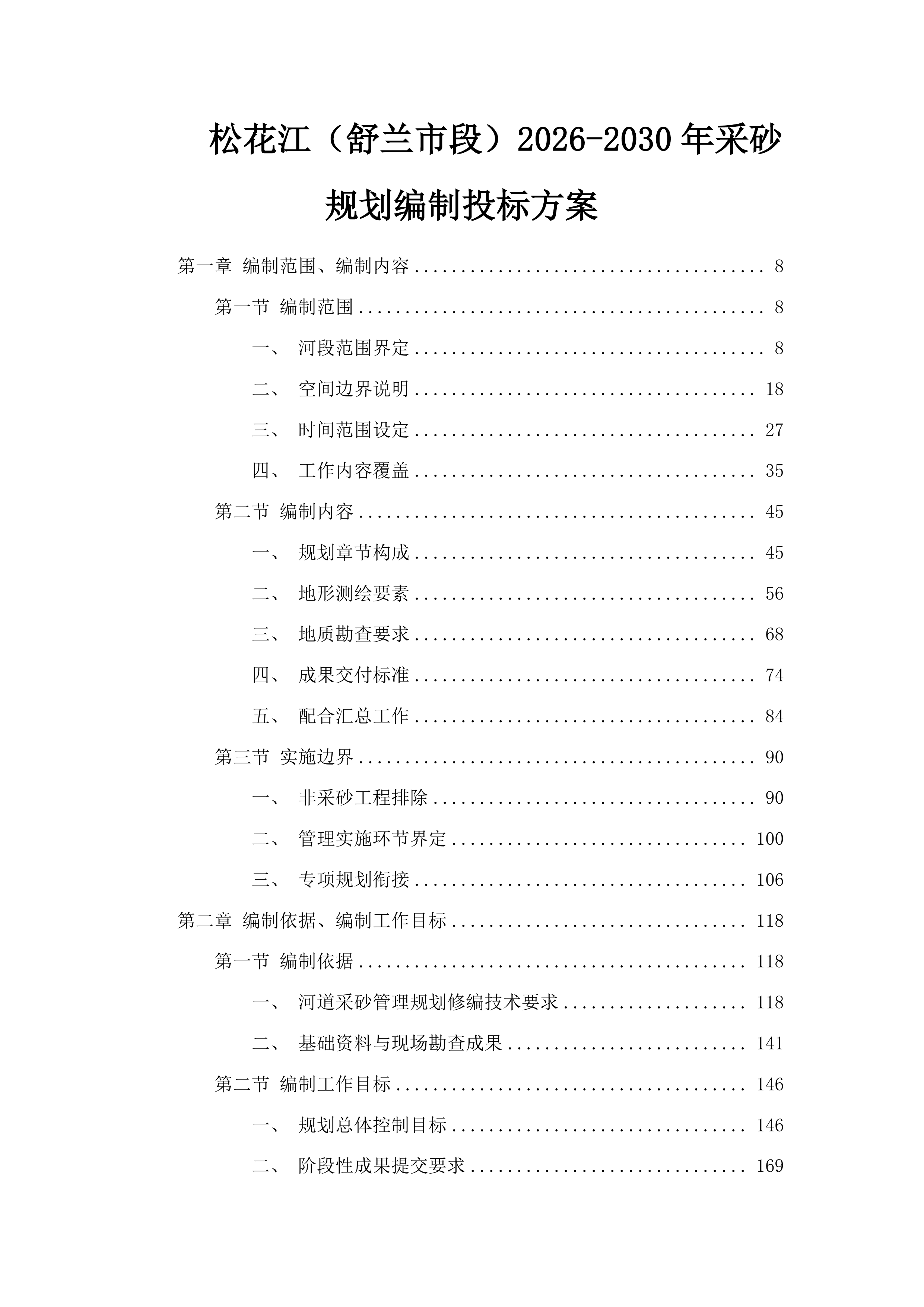松花江（舒兰市段）2026-2030年采砂规划编制投标方案.docx 第1页