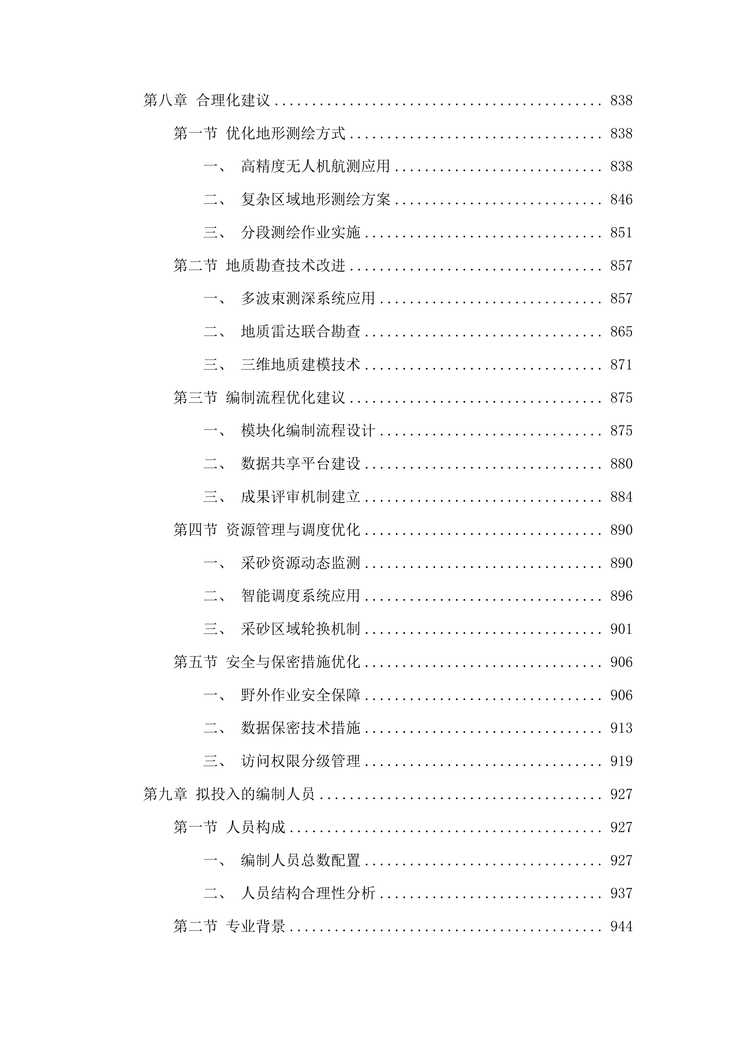 松花江（舒兰市段）2026-2030年采砂规划编制投标方案.docx 第5页