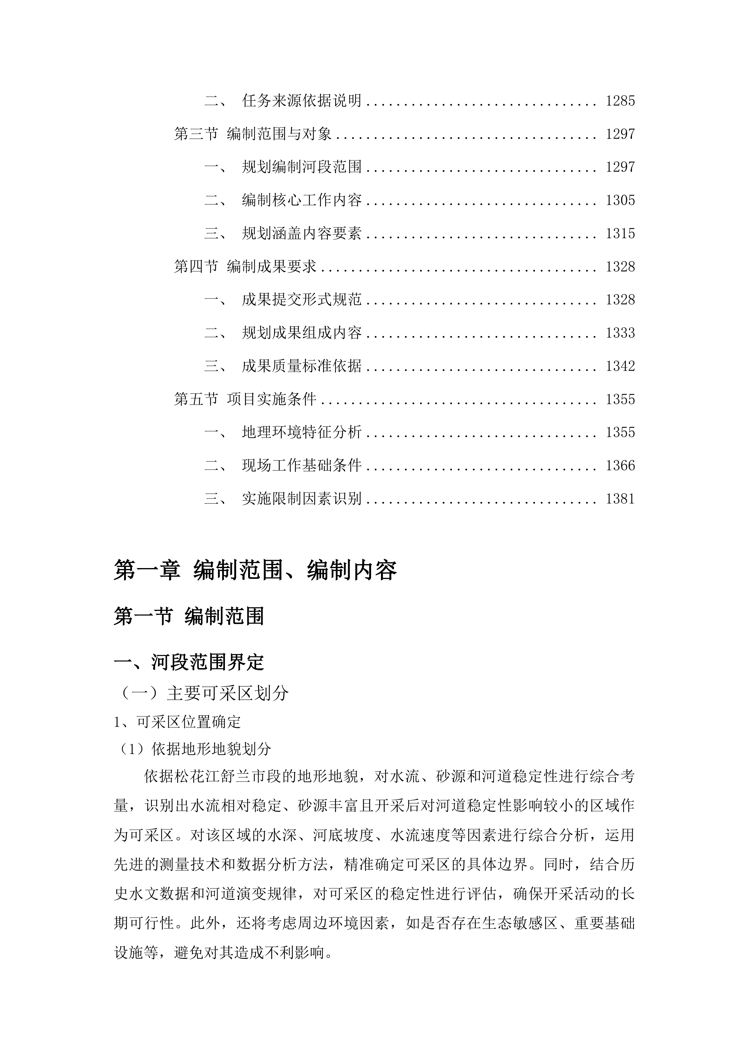 松花江（舒兰市段）2026-2030年采砂规划编制投标方案.docx 第8页