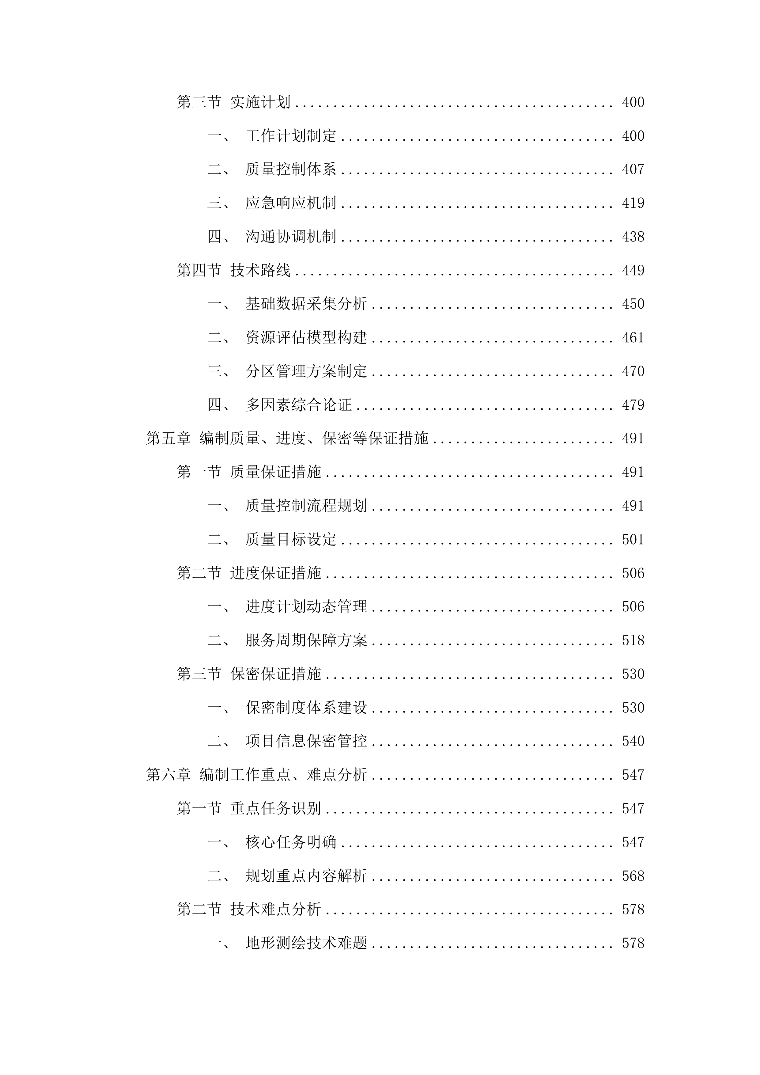 松花江（舒兰市段）2026-2030年采砂规划编制投标方案.docx 第3页