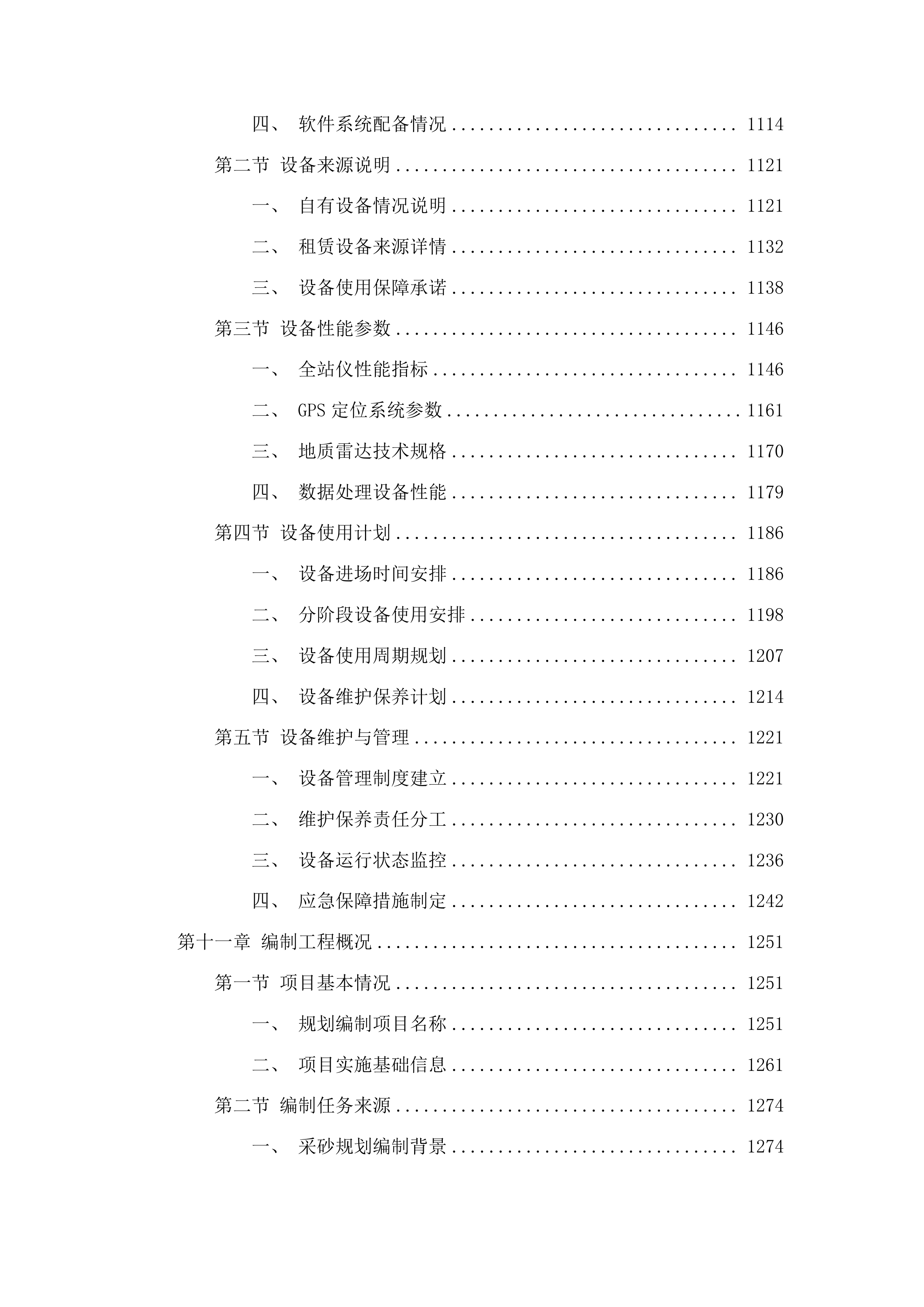 松花江（舒兰市段）2026-2030年采砂规划编制投标方案.docx 第7页