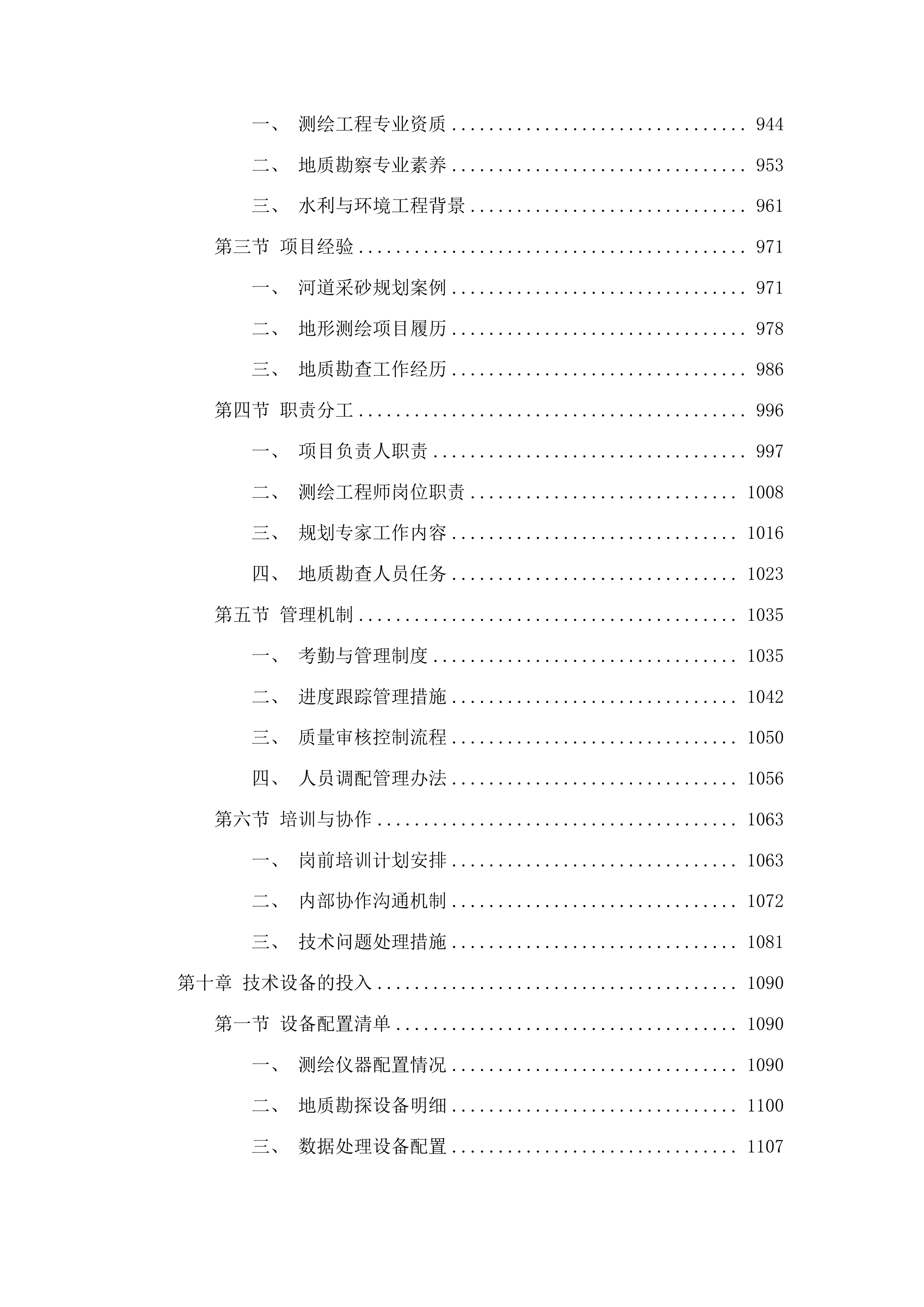 松花江（舒兰市段）2026-2030年采砂规划编制投标方案.docx 第6页