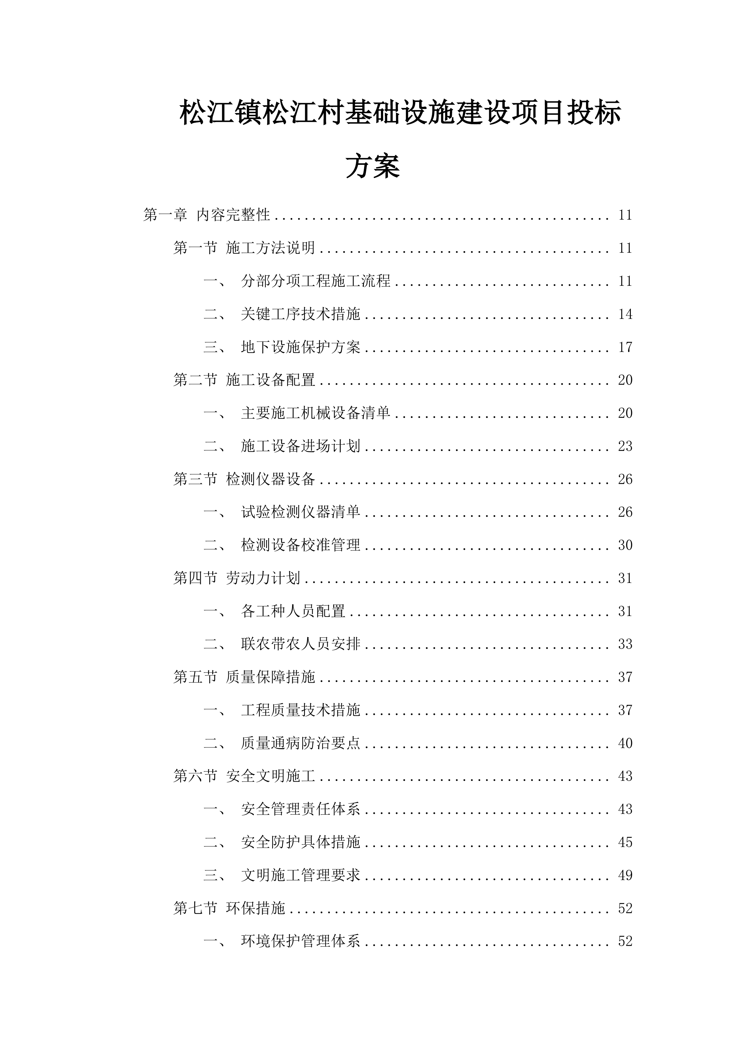 松江镇松江村基础设施建设项目投标方案.docx 第1页