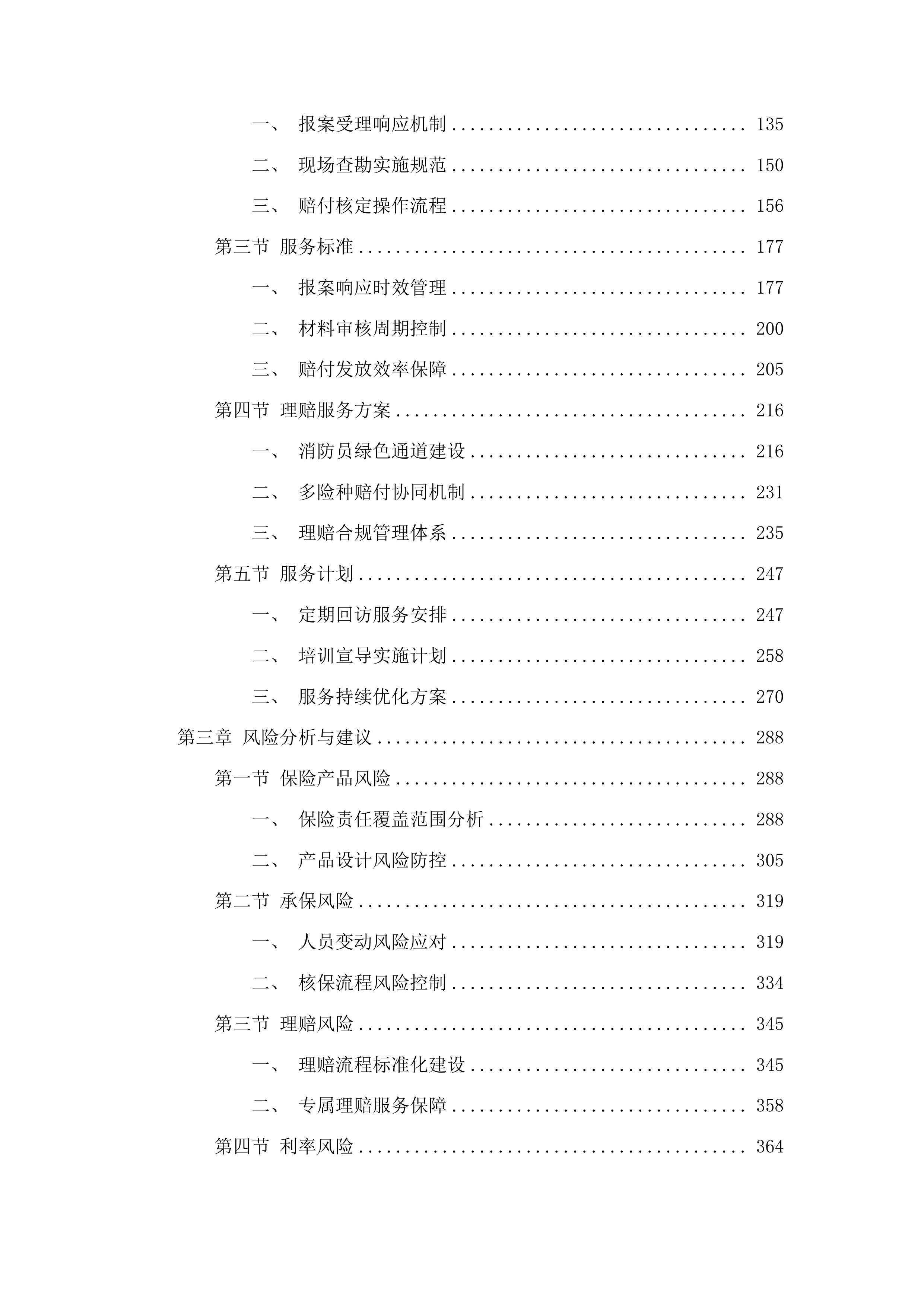 松原市消防救援支队2025年人身意外险项目投标方案.docx 第2页