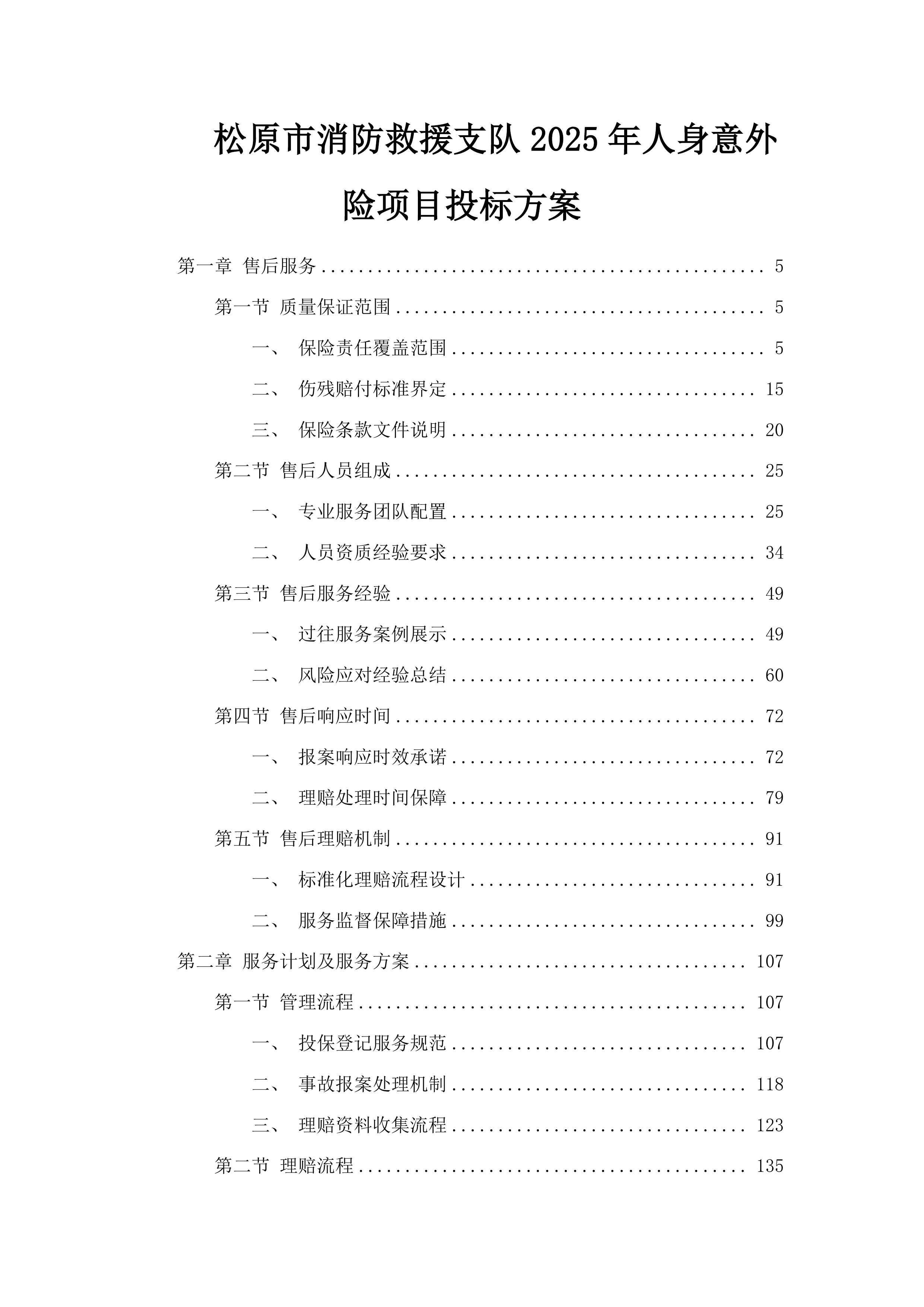 松原市消防救援支队2025年人身意外险项目投标方案.docx 第1页