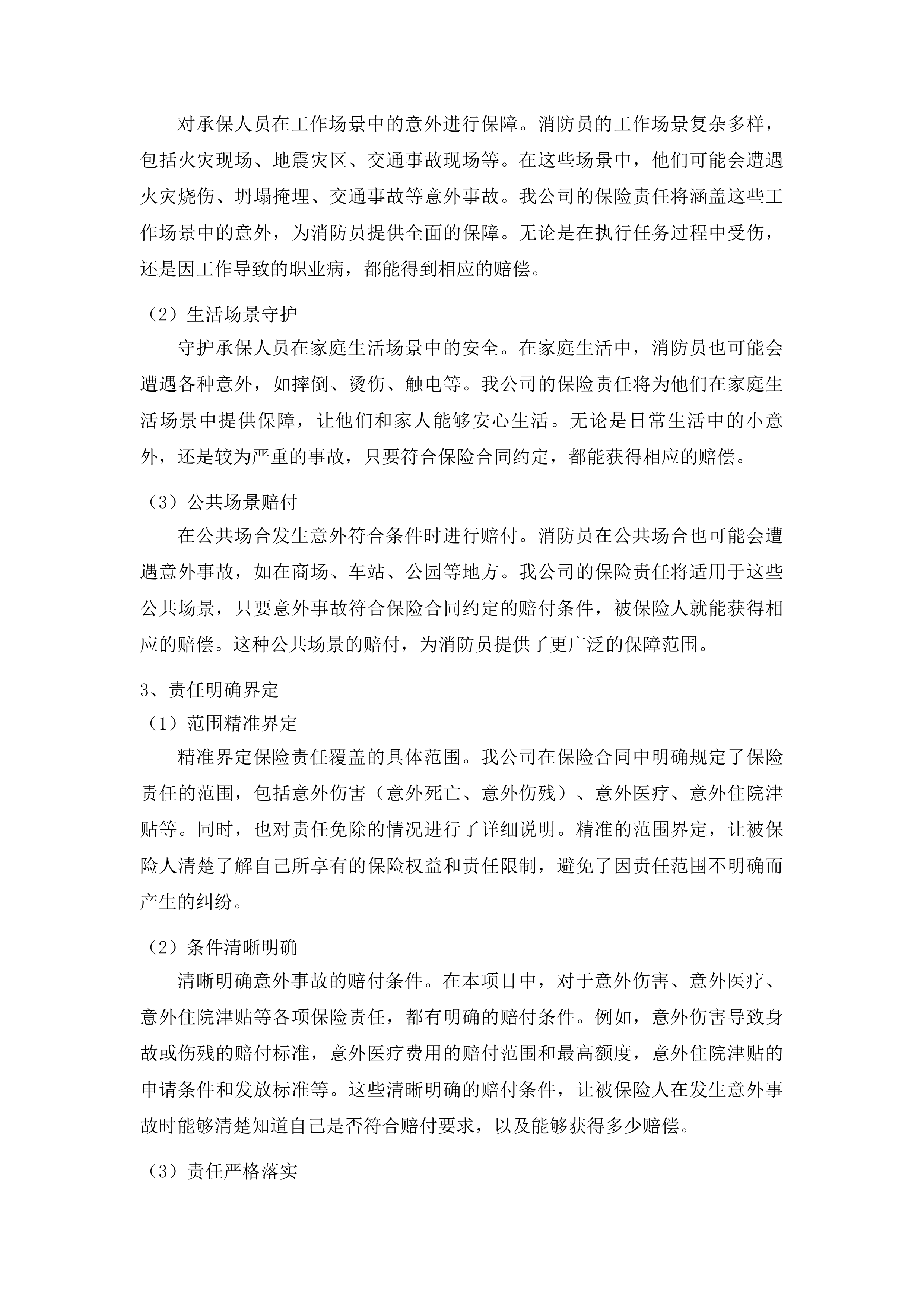 松原市消防救援支队2025年人身意外险项目投标方案.docx 第14页