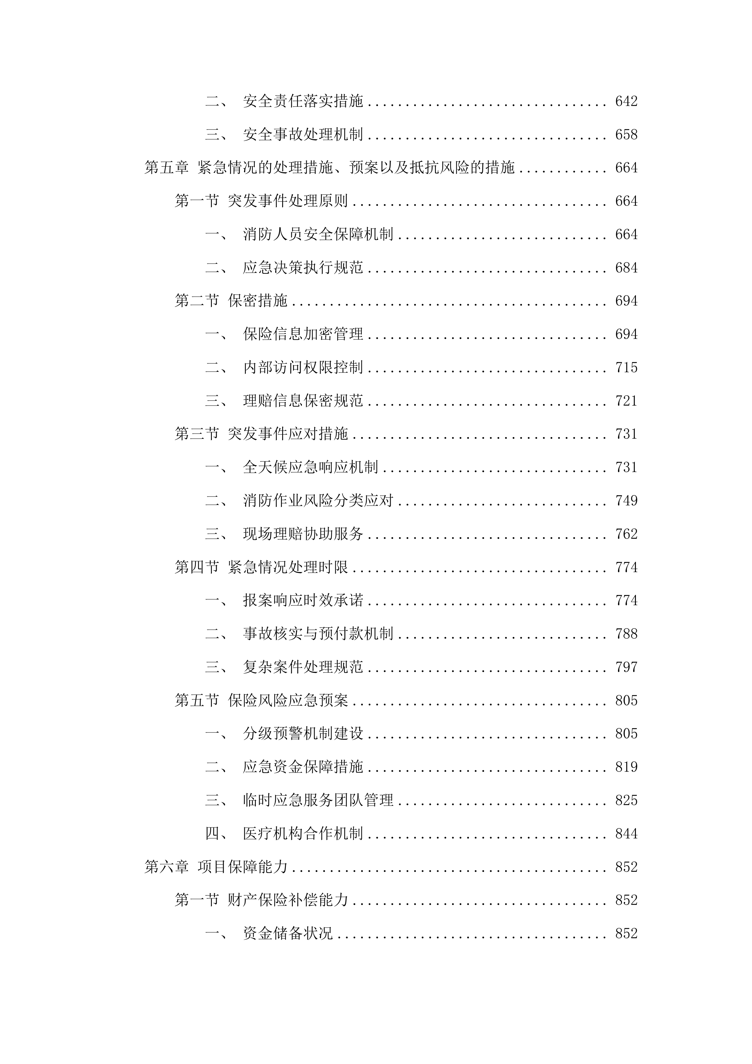 松原市消防救援支队2025年人身意外险项目投标方案.docx 第4页