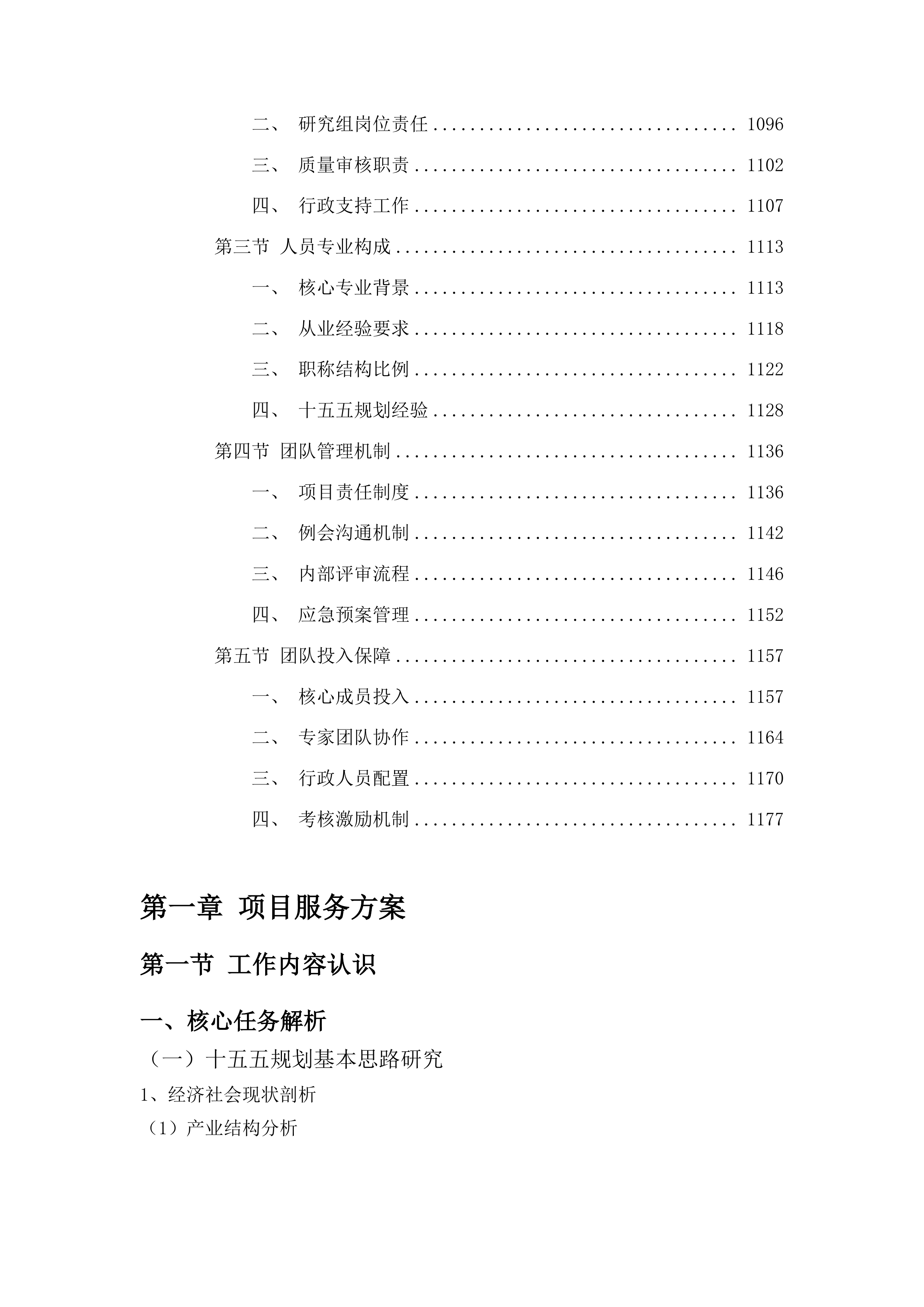 松原市宁江区国民经济和社会发展十五五规划编制投标方案.docx 第6页