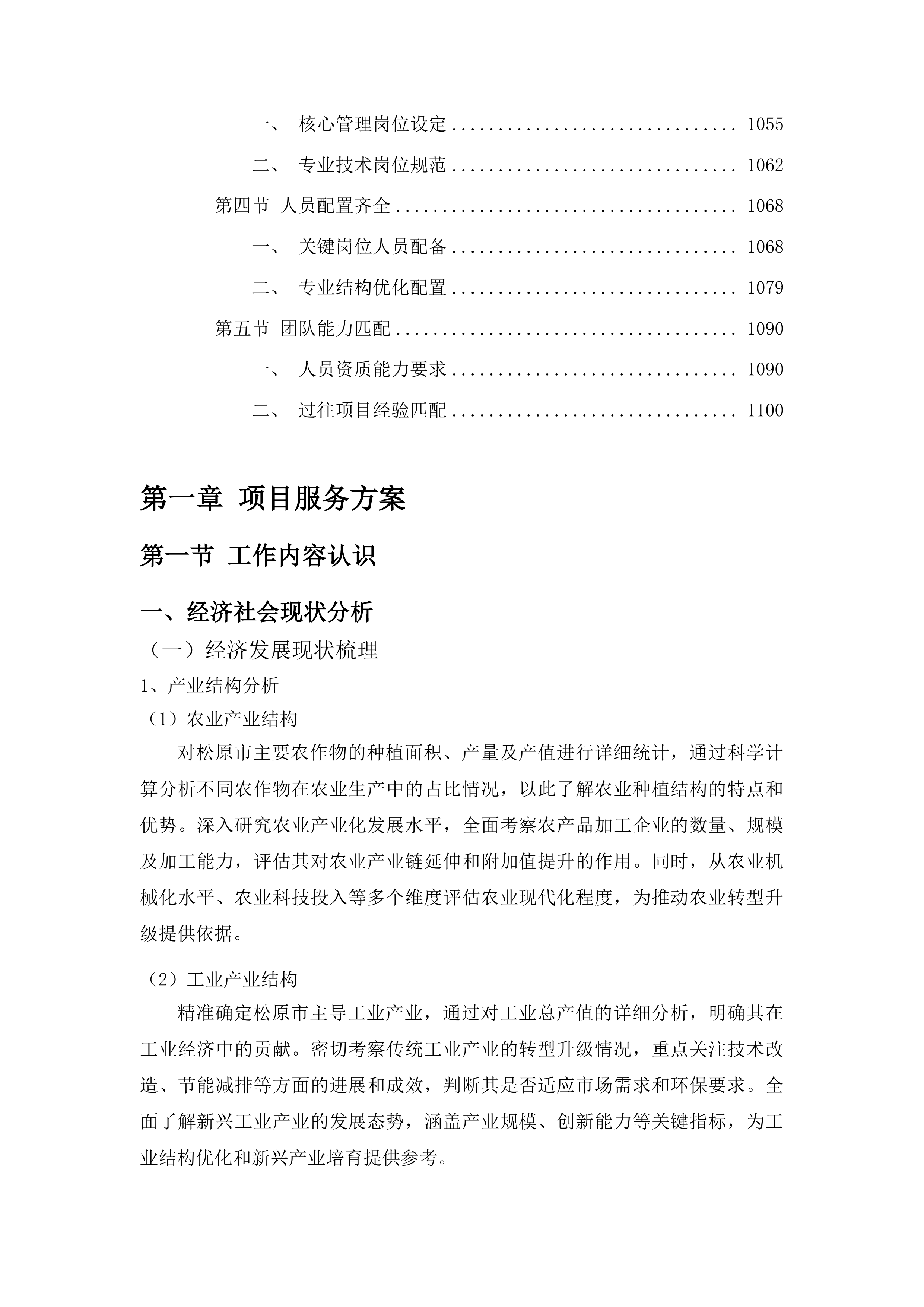 松原市国民经济和社会发展十五五规划编制投标方案.docx 第6页