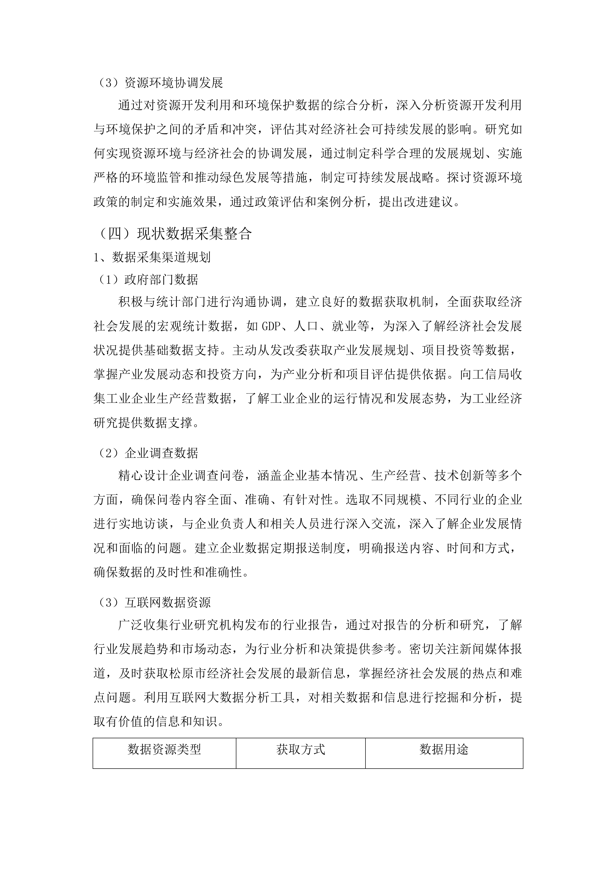 松原市国民经济和社会发展十五五规划编制投标方案.docx 第14页