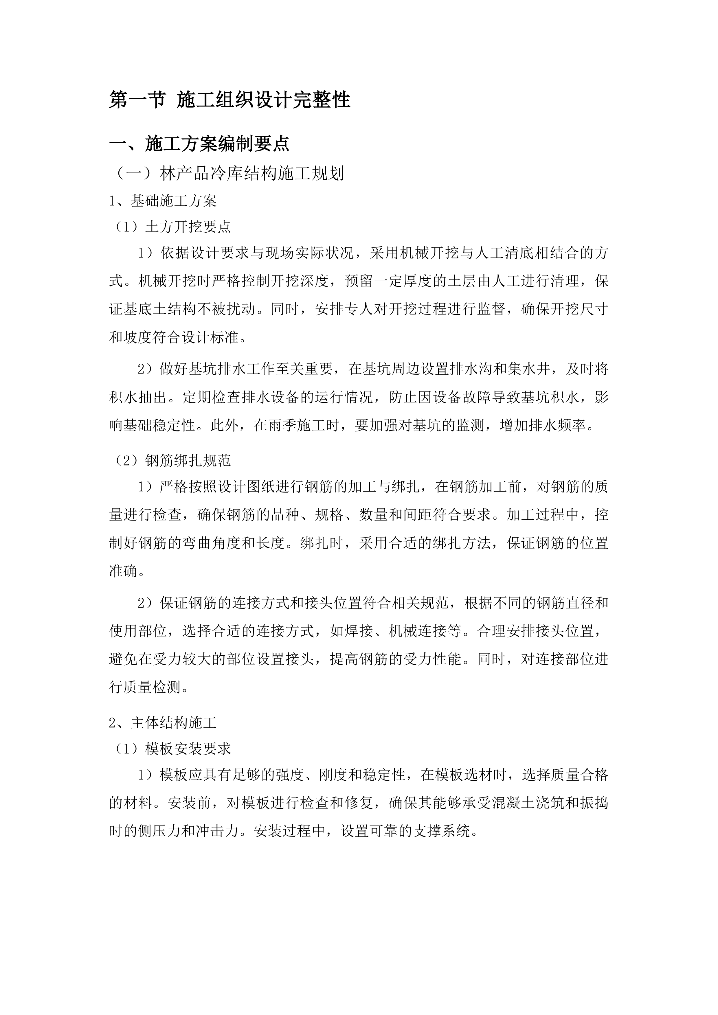 松原市哈达山国有林保护中心林产品冷库建设项目投标方案.docx 第8页