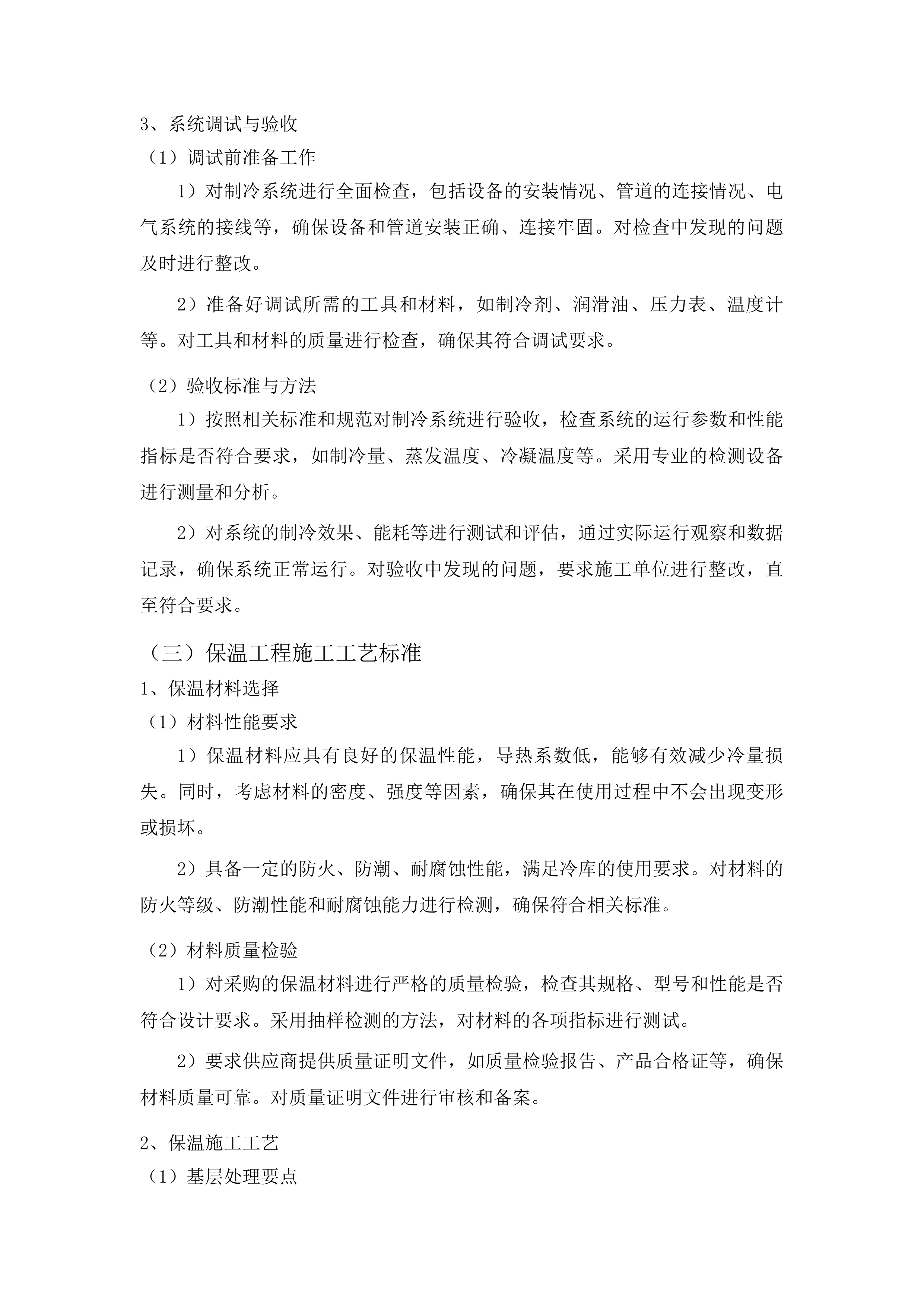 松原市哈达山国有林保护中心林产品冷库建设项目投标方案.docx 第13页