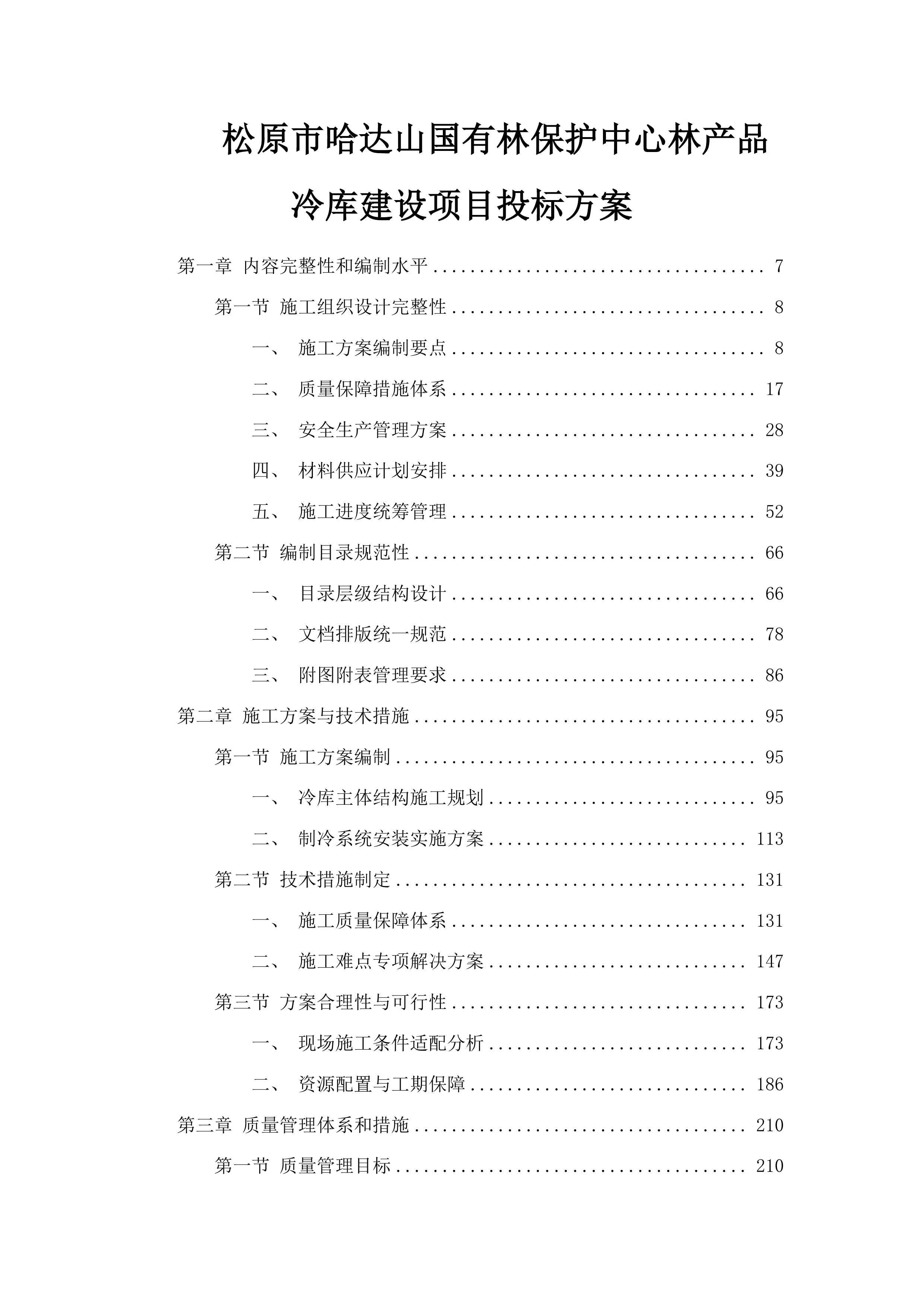 松原市哈达山国有林保护中心林产品冷库建设项目投标方案.docx 第1页