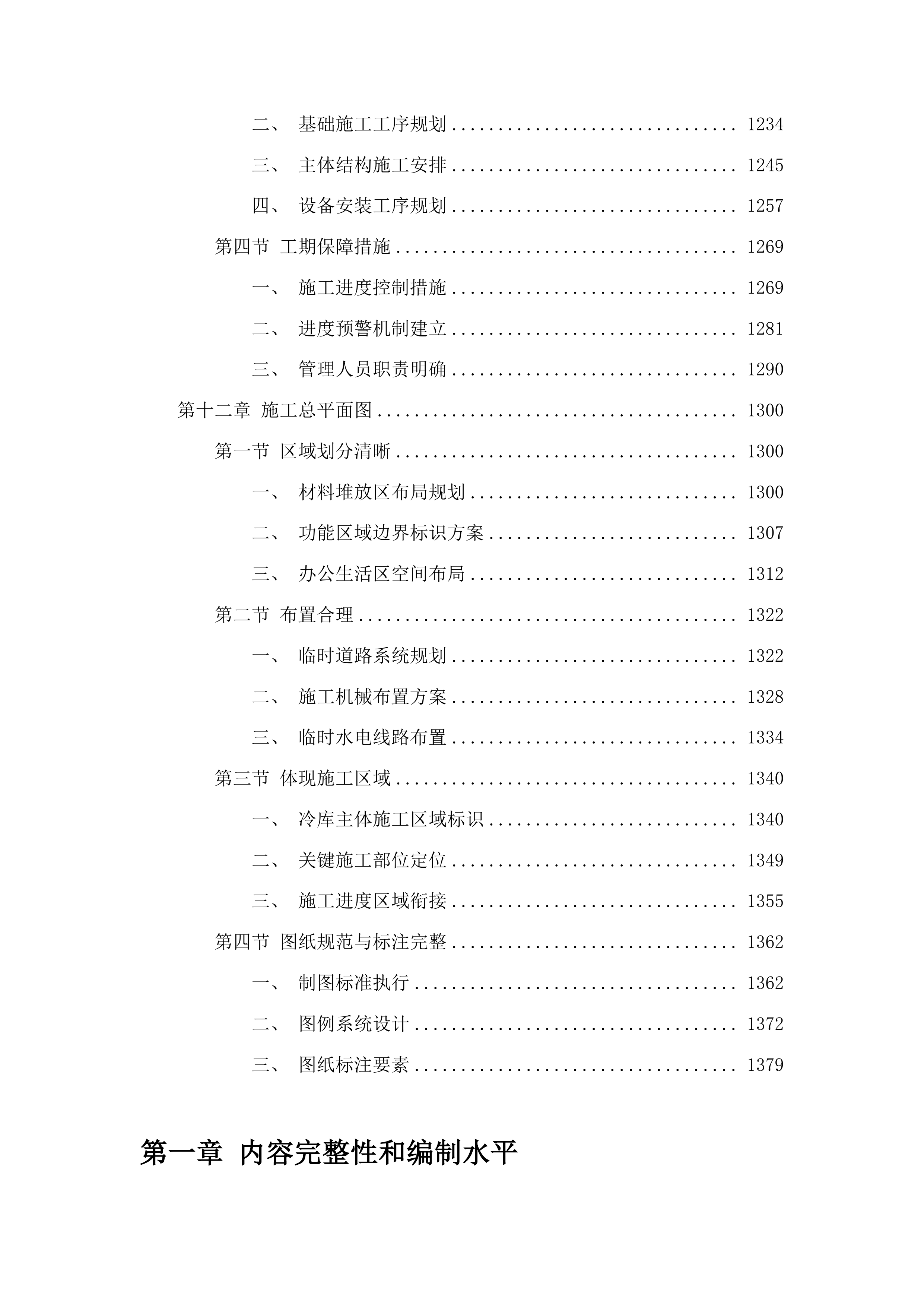 松原市哈达山国有林保护中心林产品冷库建设项目投标方案.docx 第7页