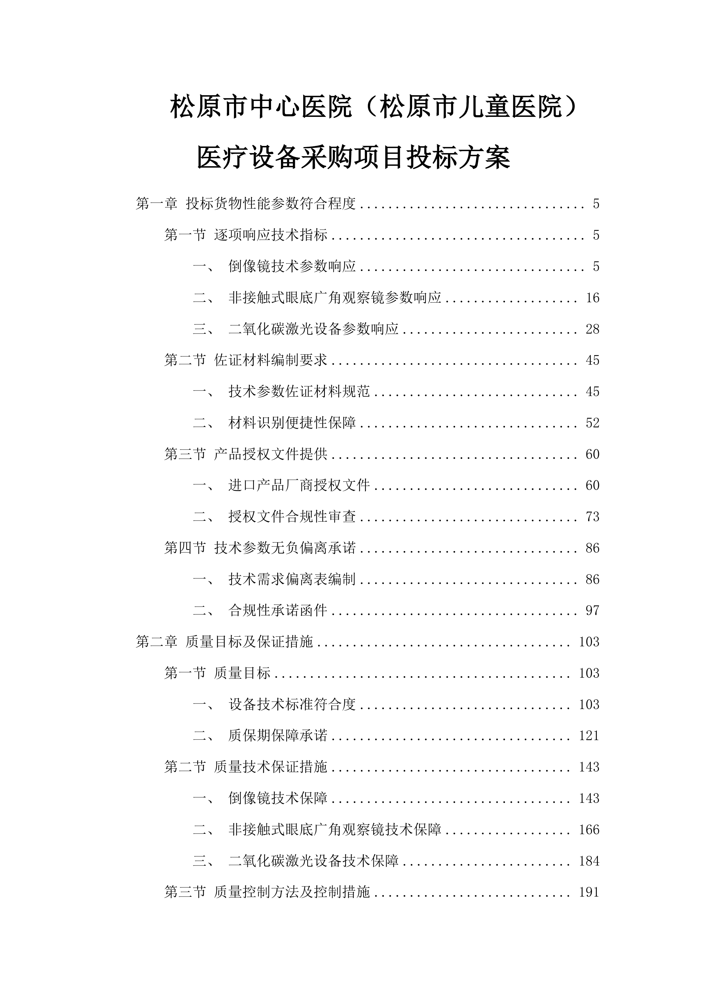 松原市中心医院（松原市儿童医院）医疗设备采购项目投标方案.docx 第1页