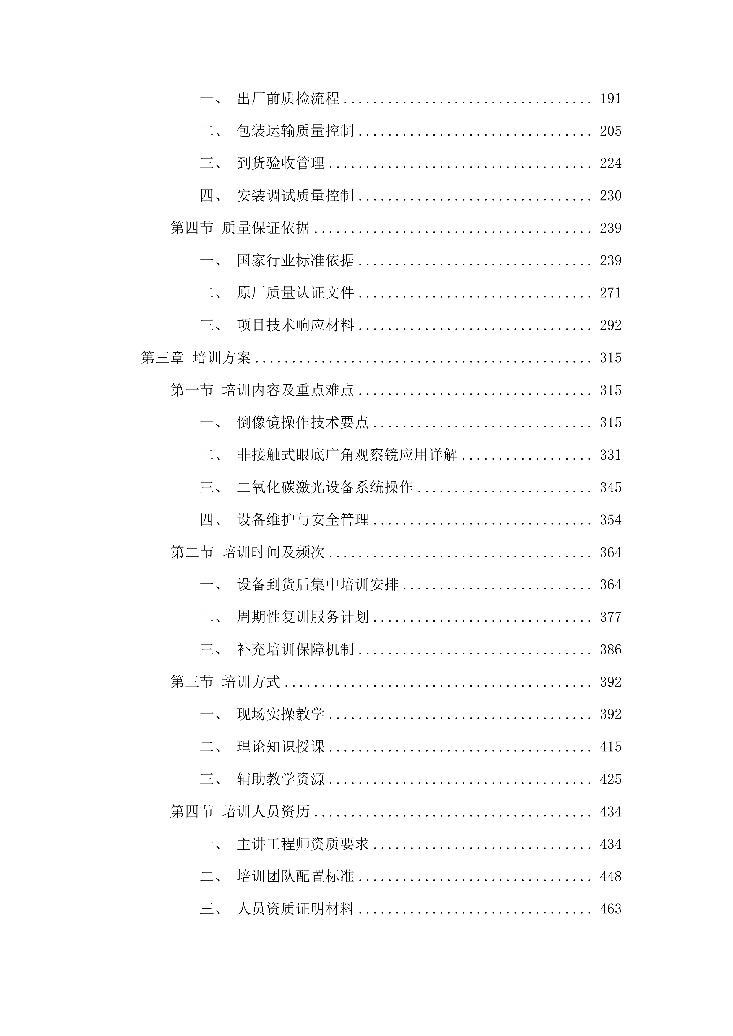 松原市中心医院（松原市儿童医院）医疗设备采购项目投标方案.docx 第2页